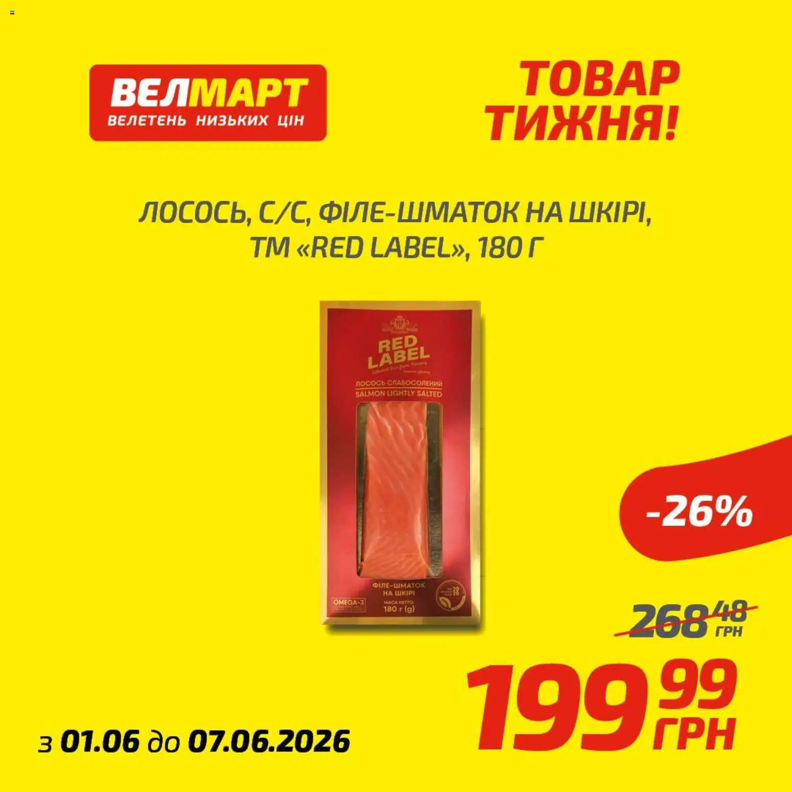 Велмарт Kаталог - дійснийкції з 01.06.2026 | Сторінка: 1