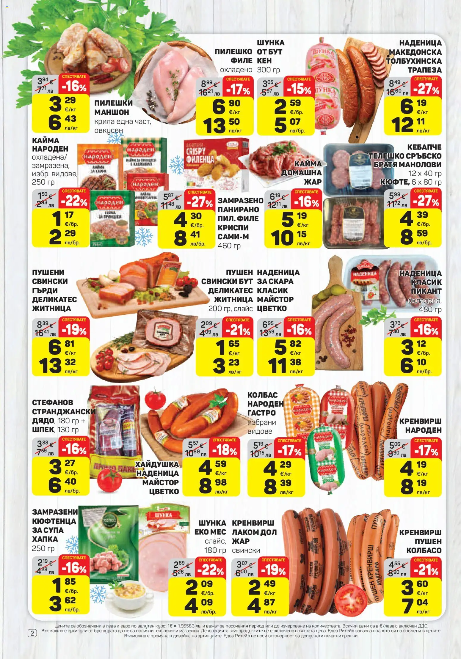 {H1} | Страница: 2 | Продукти: Колбас, Филе, Кен, Пилешко