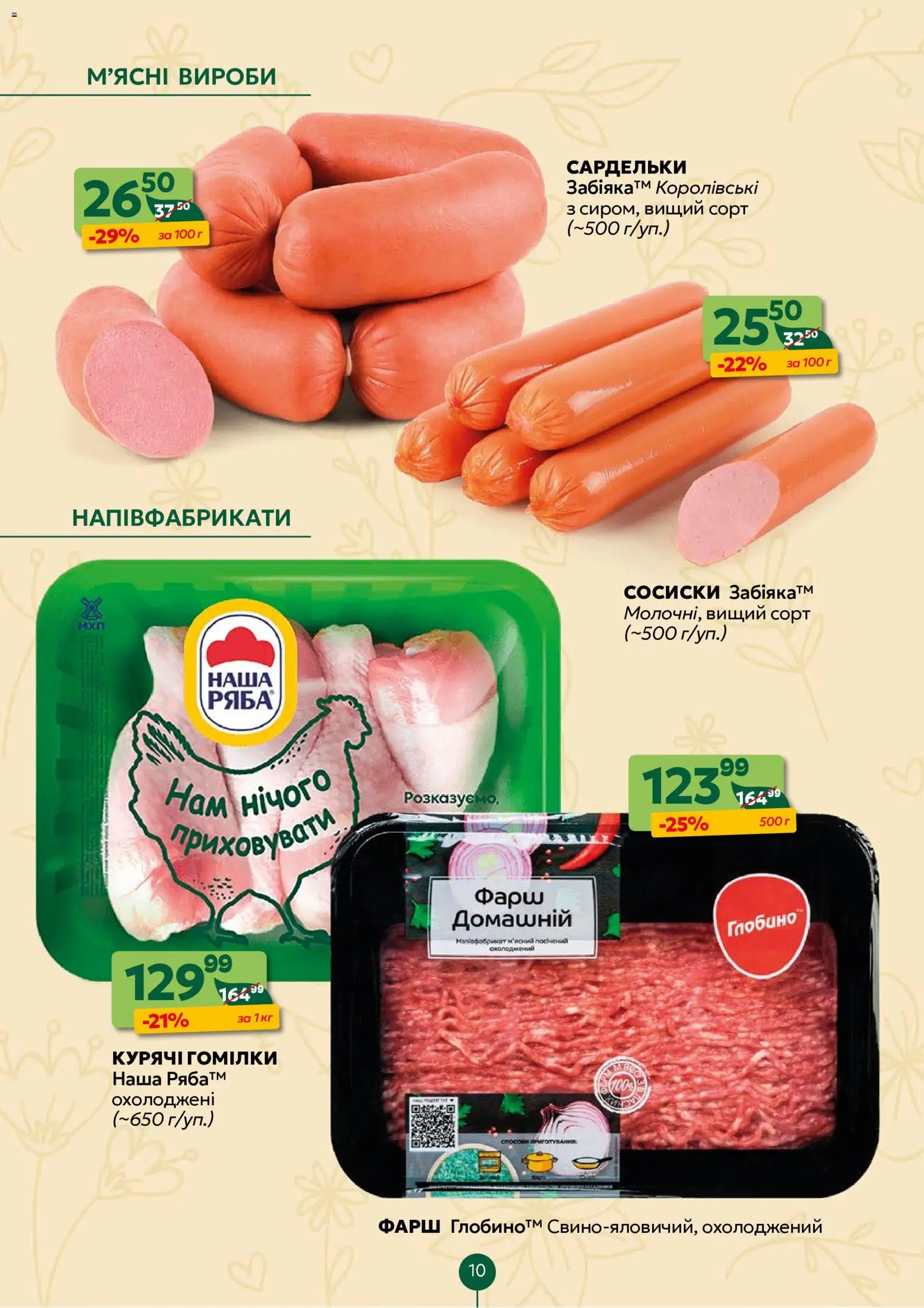 Близенько Kаталог - дійснийкції з 08.06.2026 | Сторінка: 10 | Товари: Напівфабрикати, Фарш, Сардельки, Сосиски