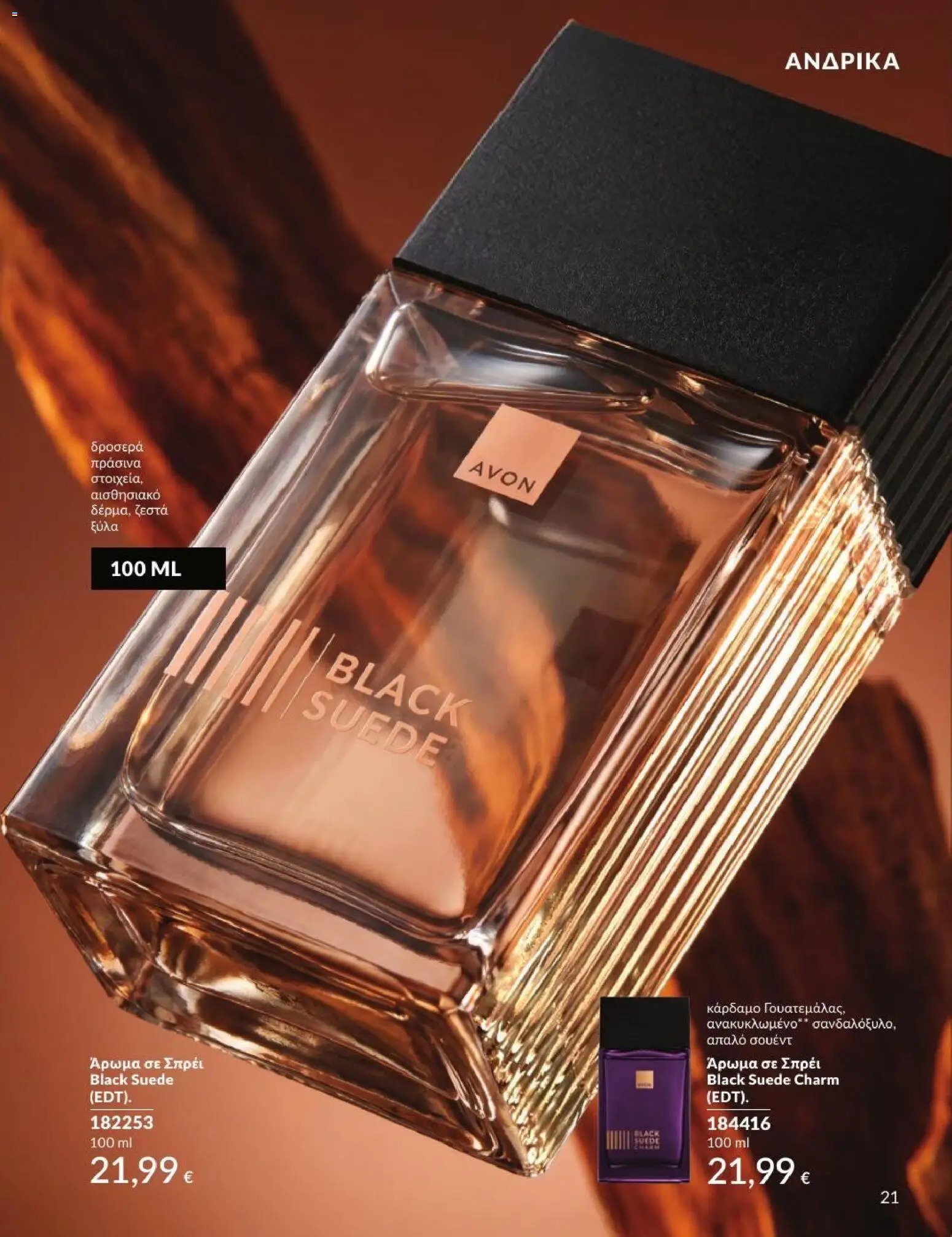 Avon Φυλλάδιο - σε ισχύ από 31/08/2026 | Σελίδα: 22