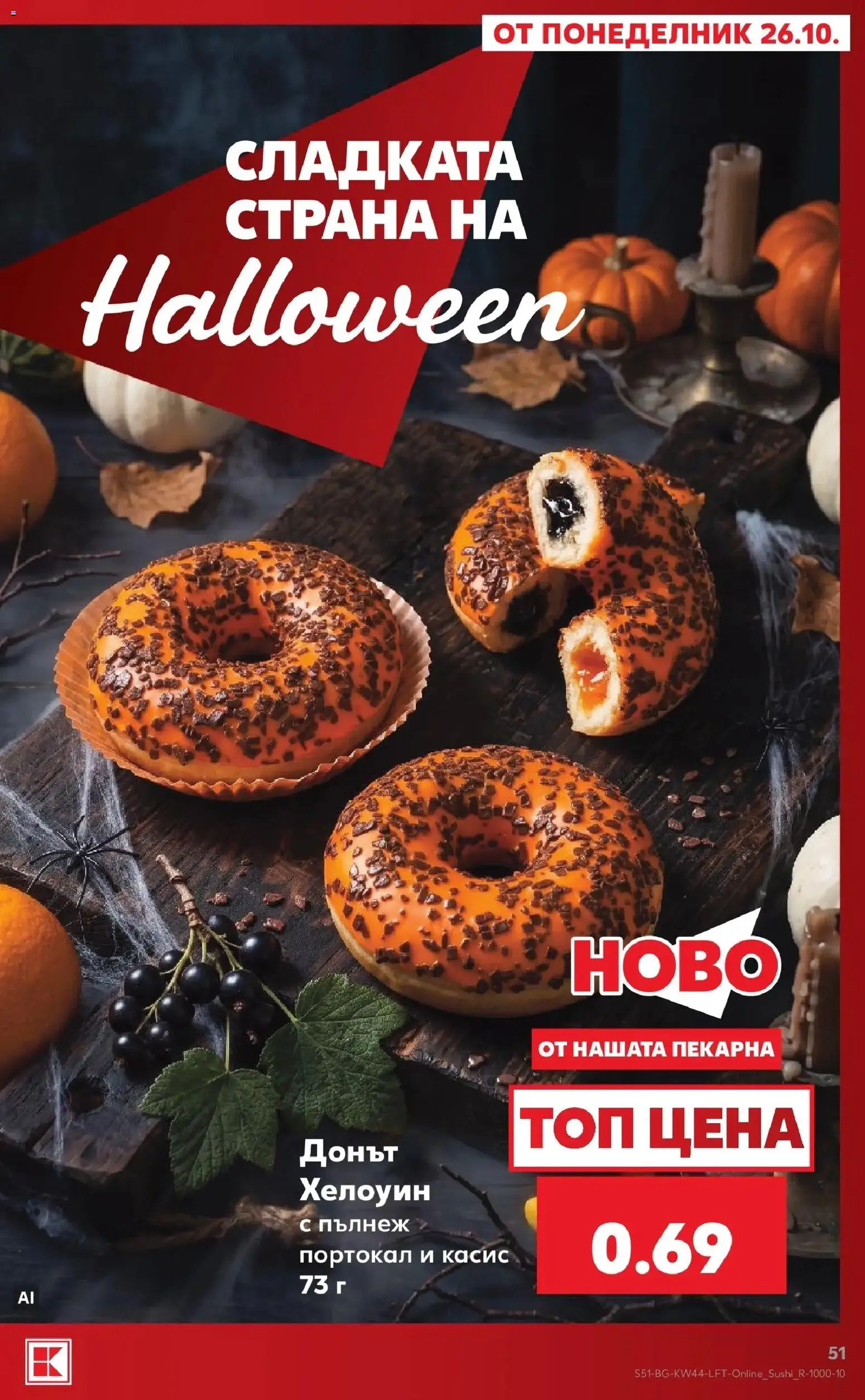 Нова Кауфланд брошура София - Топ оферти в Kaufland с валидност до 01.11.2026 от 26.10.2026 | Страница: 51 | Продукти: Портокал