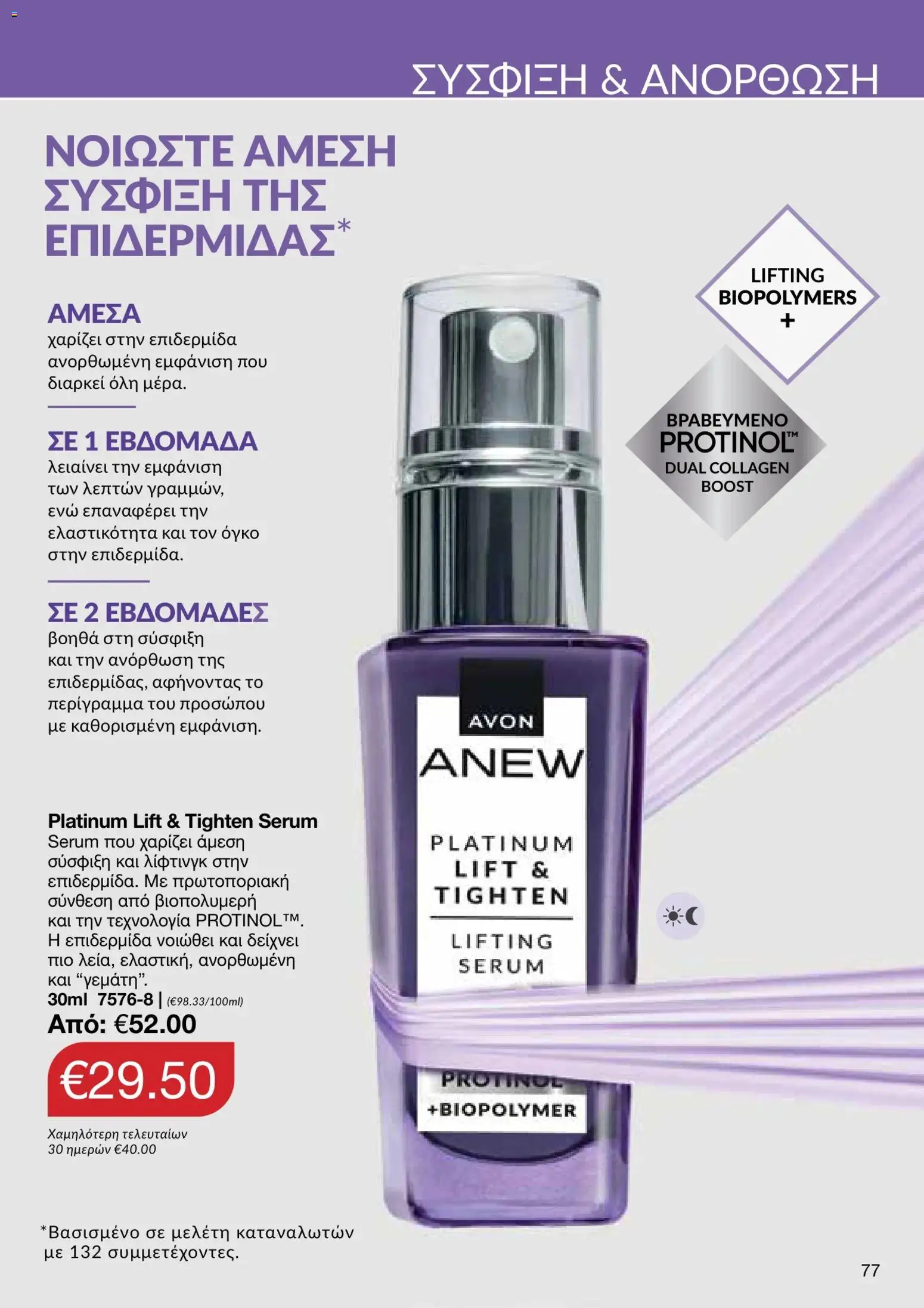 AVON φυλλαδιο – σε ισχύ από 05/10/2026 | Σελίδα: 73