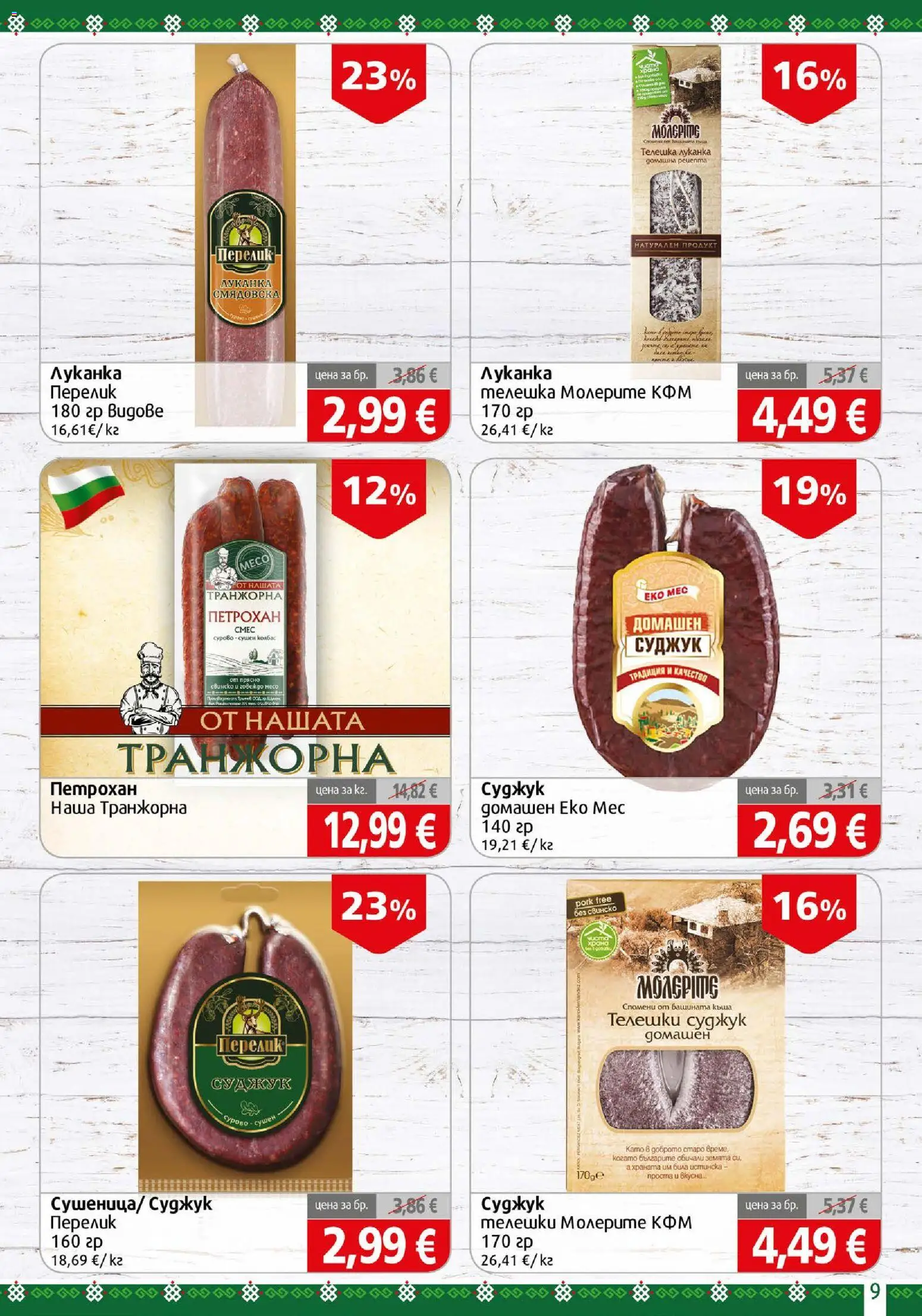 {H1} | Страница: 9 | Продукти: Суджук