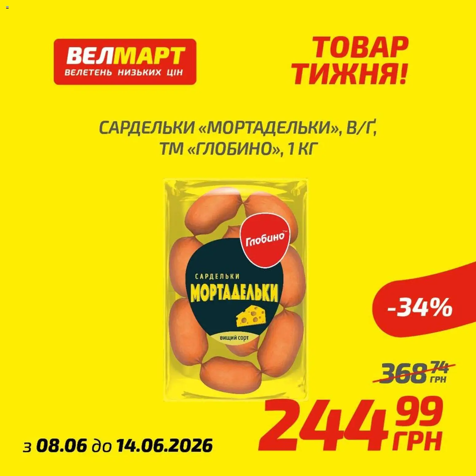 Велмарт Kаталог - дійснийкції з 08.06.2026 | Сторінка: 2 | Товари: Сардельки