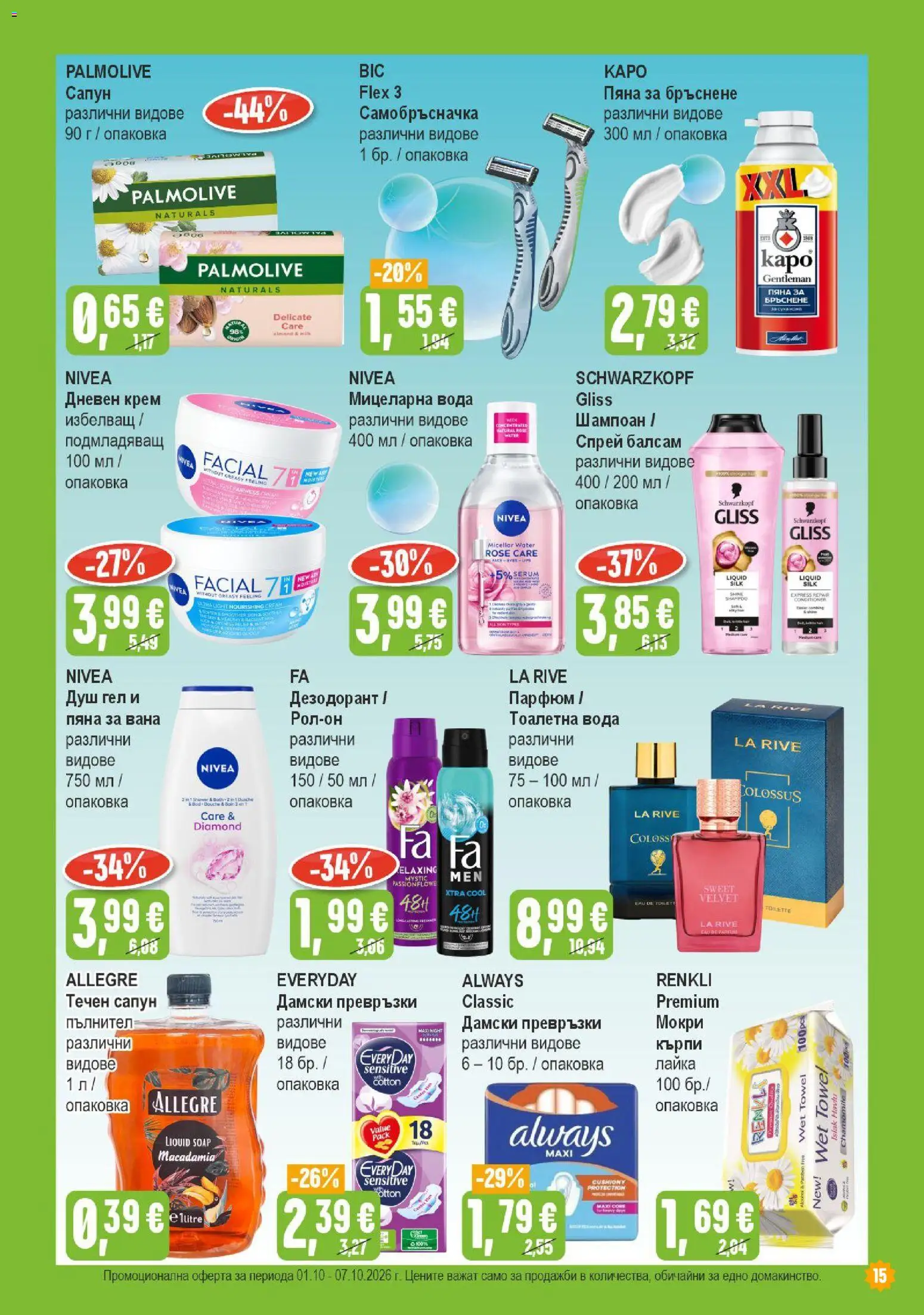 {H1} | Страница: 15 | Продукти: Шампоан, Душ гел, Дезодорант, Течен сапун