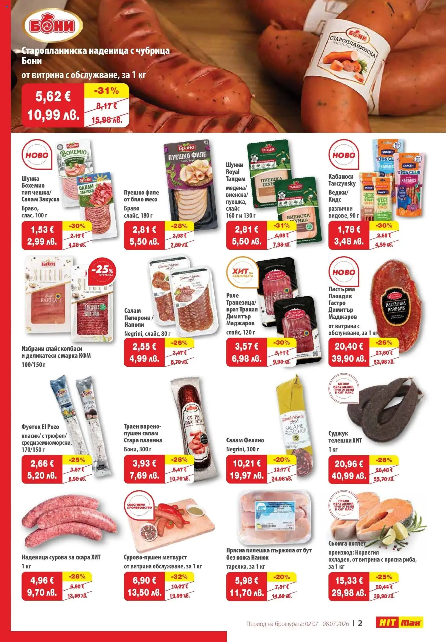{H1} | Страница: 2 | Продукти: Шунка, Dolce gusto kapszula, Наденица, Пуешко