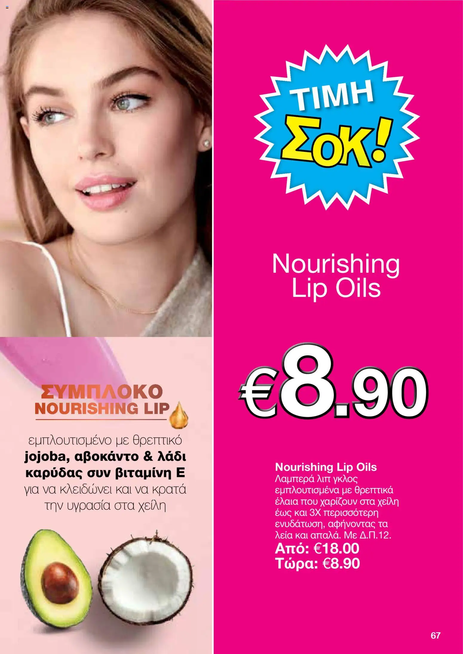 AVON φυλλαδιο – σε ισχύ από 29/06/2026 | Σελίδα: 65