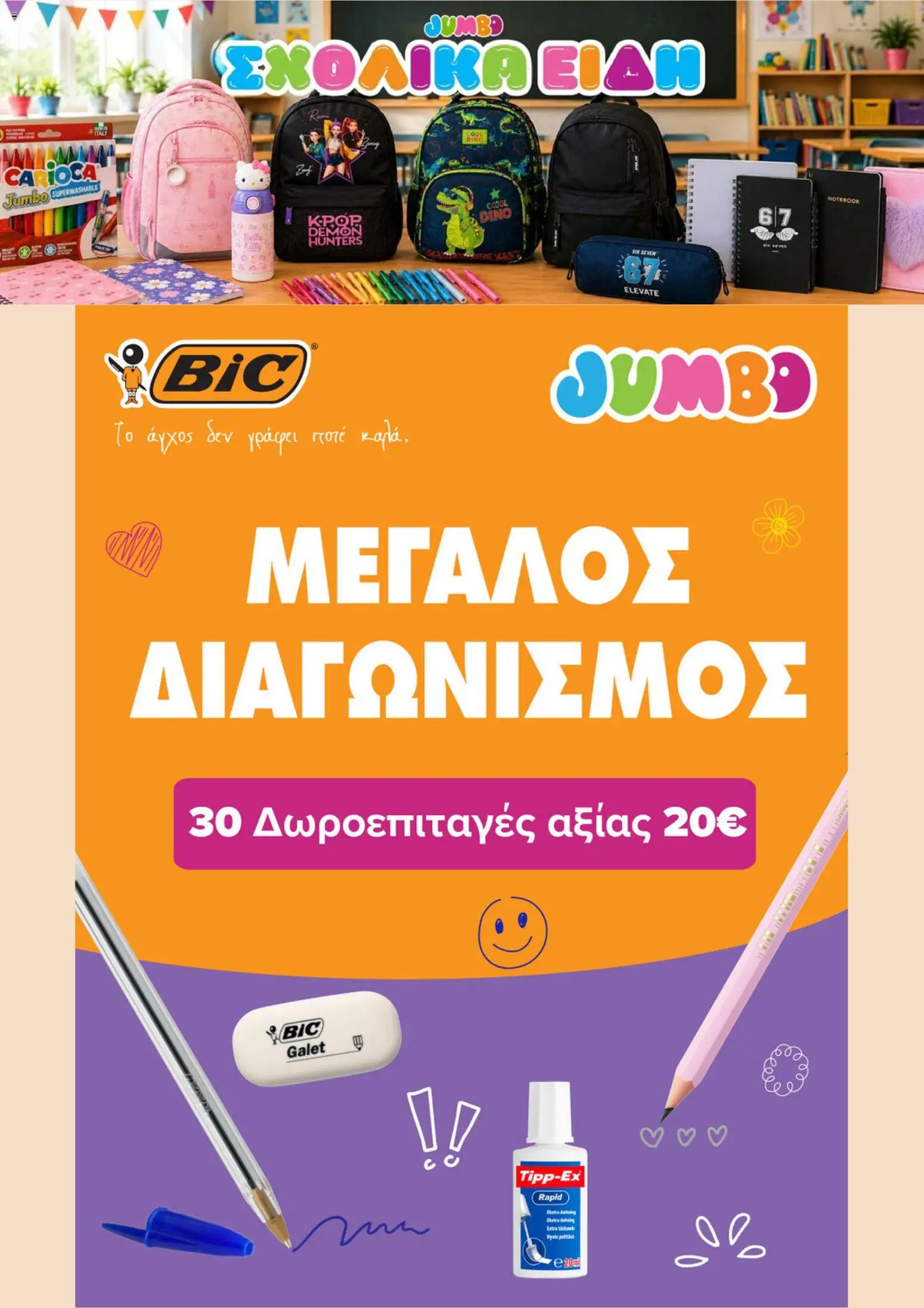 Jumbo Φυλλάδιο - σε ισχύ από 31/08/2026 | Σελίδα: 1