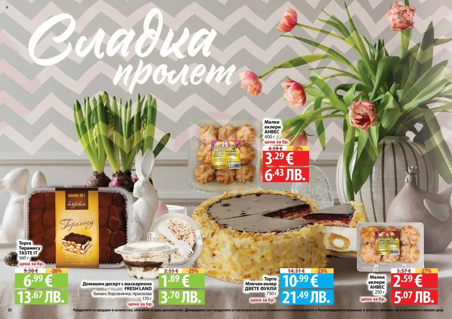 {H1} | Страница: 22 | Продукти: Праскова, Маскарпоне, Торта