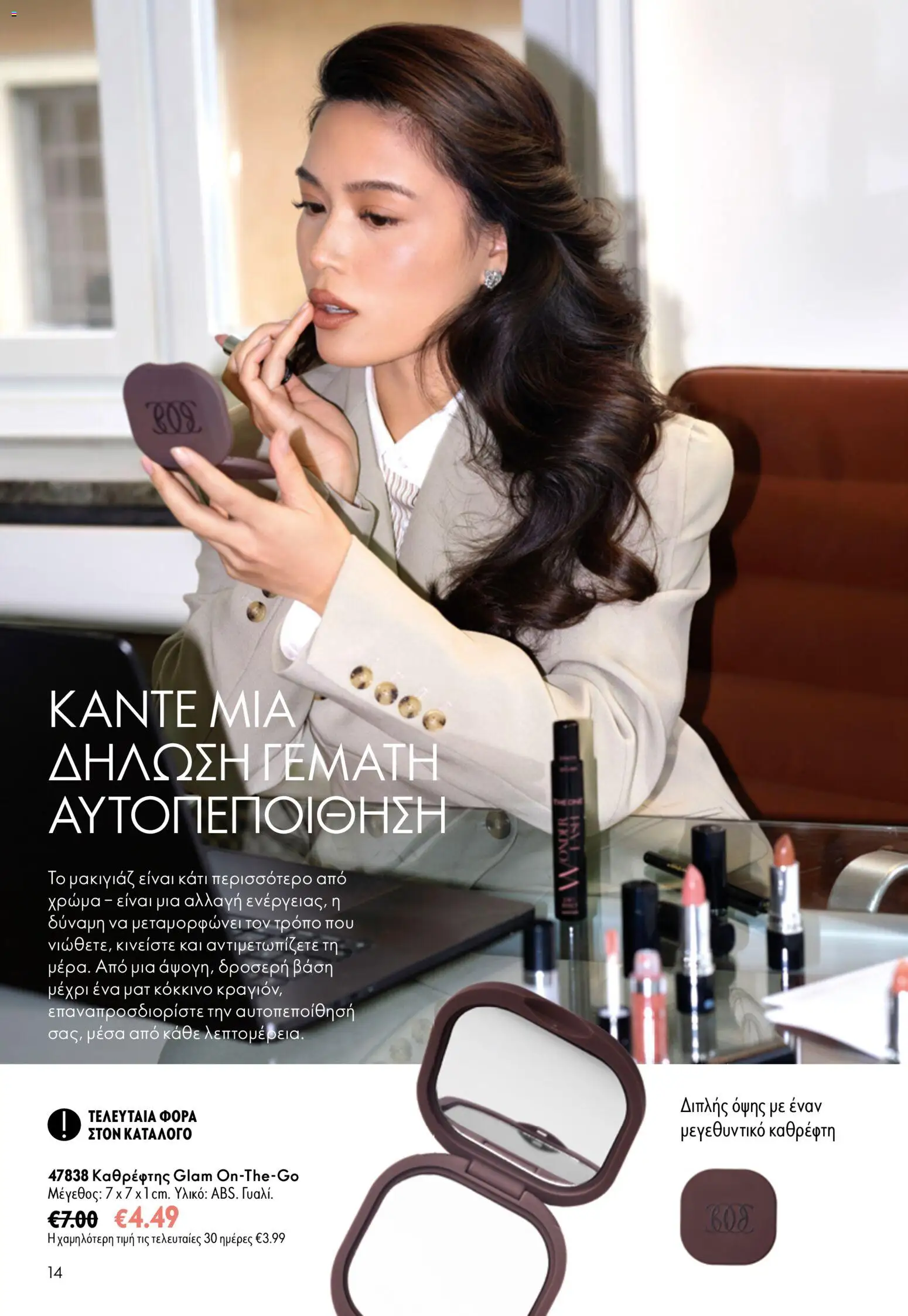 Oriflame φυλλαδιο 12 2026 – σε ισχύ από 26/08/2026 | Σελίδα: 14