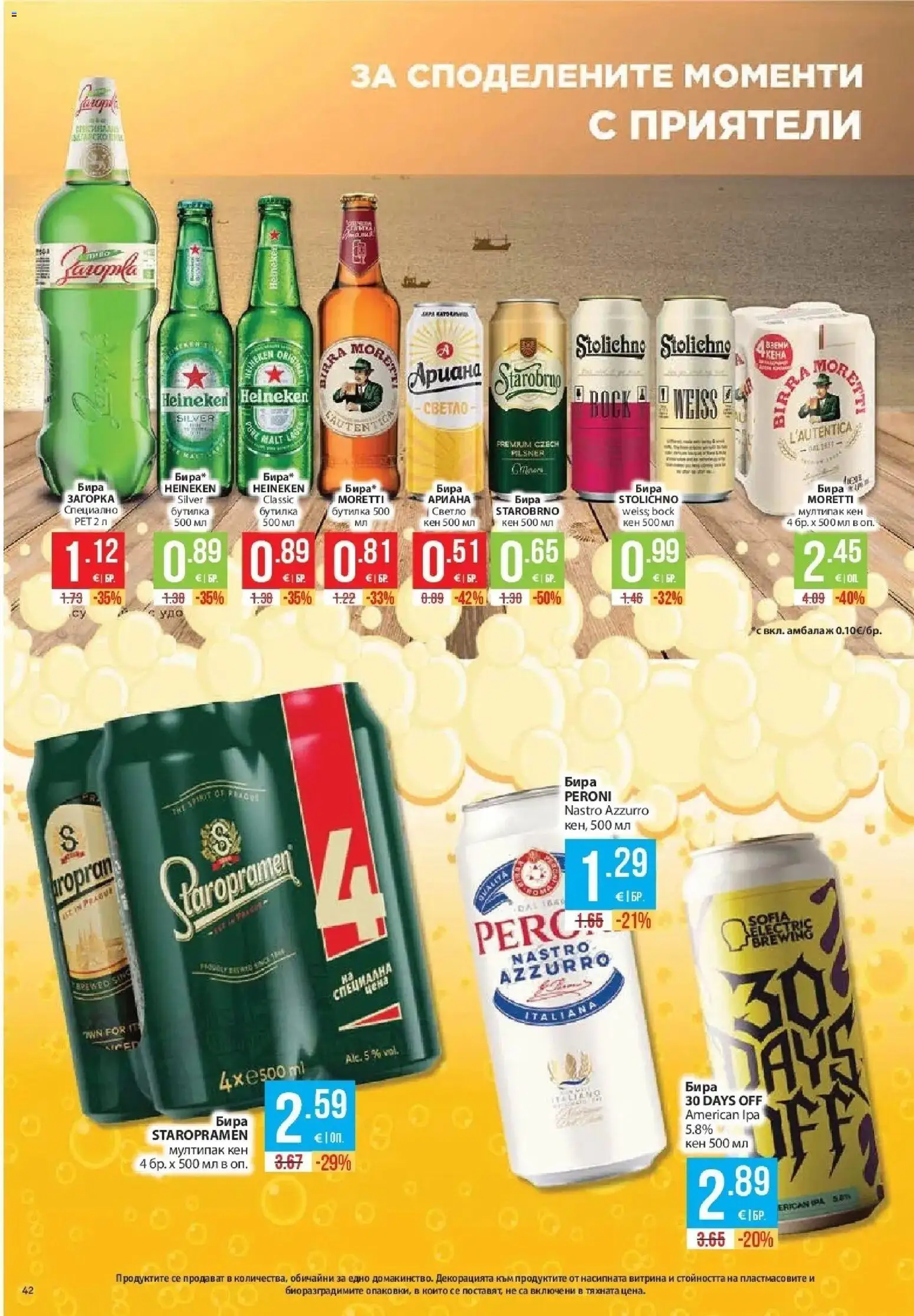 Нова Фантастико брошура София от 20.08.2026 | Страница: 42 | Продукти: Heineken, Бира, Кен