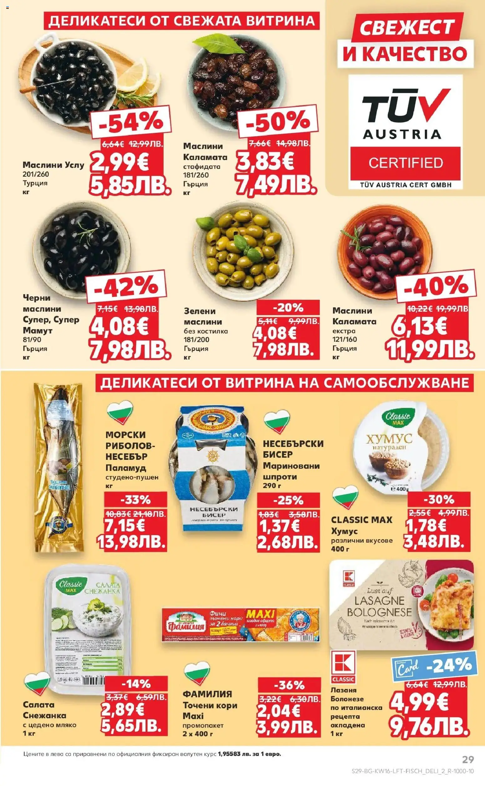 {H1} | Страница: 29 | Продукти: Салата, Точени кори, Каламата, Маслини
