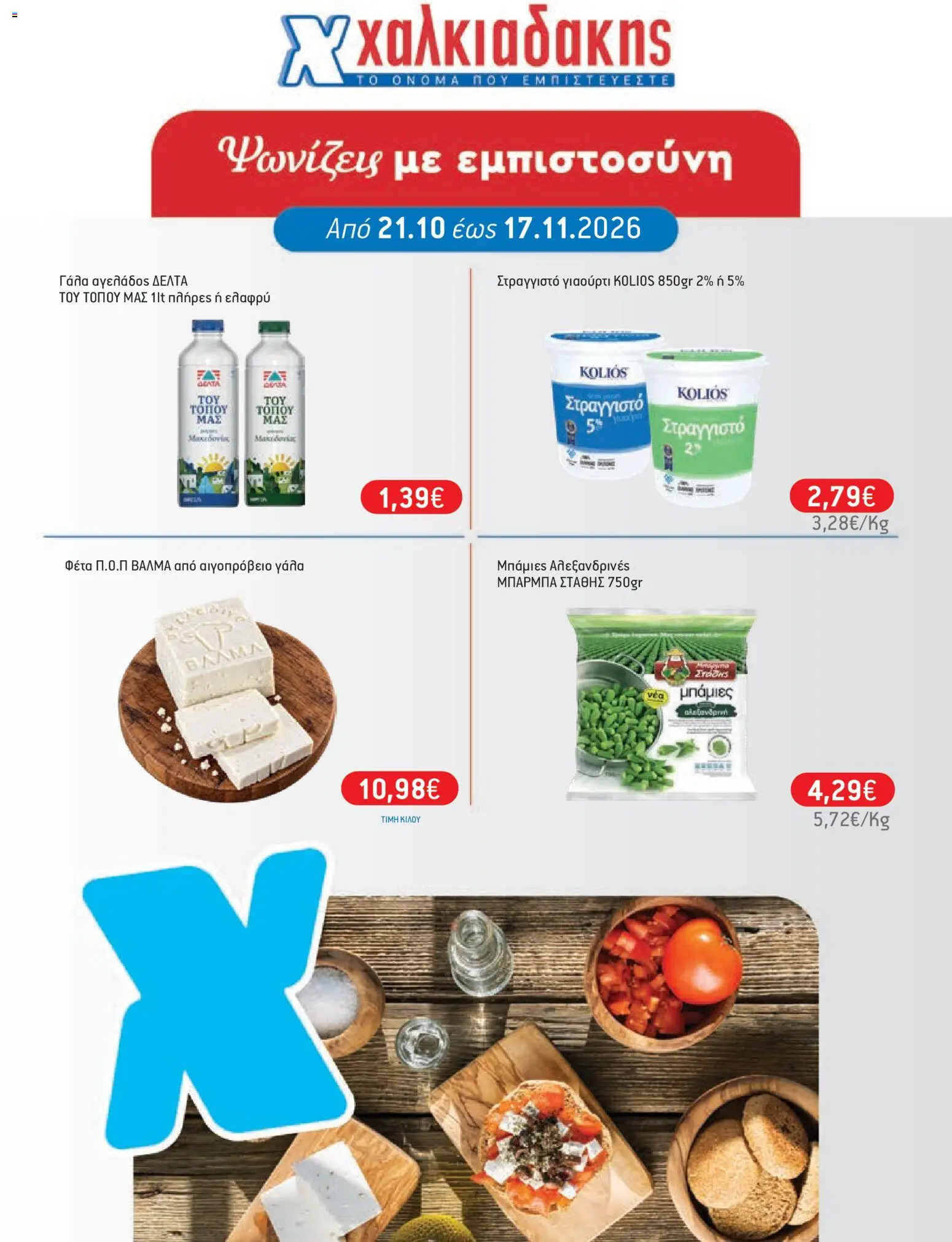 Χαλκιαδάκης Φυλλάδιο - σε ισχύ από 21/10/2026 | Σελίδα: 1 | Προϊόντα: 5%