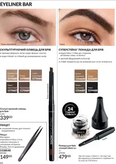 AVON акції дійснийкції з 01.07.2026 | Сторінка: 50 | Товари: Помада, Олівець для брів