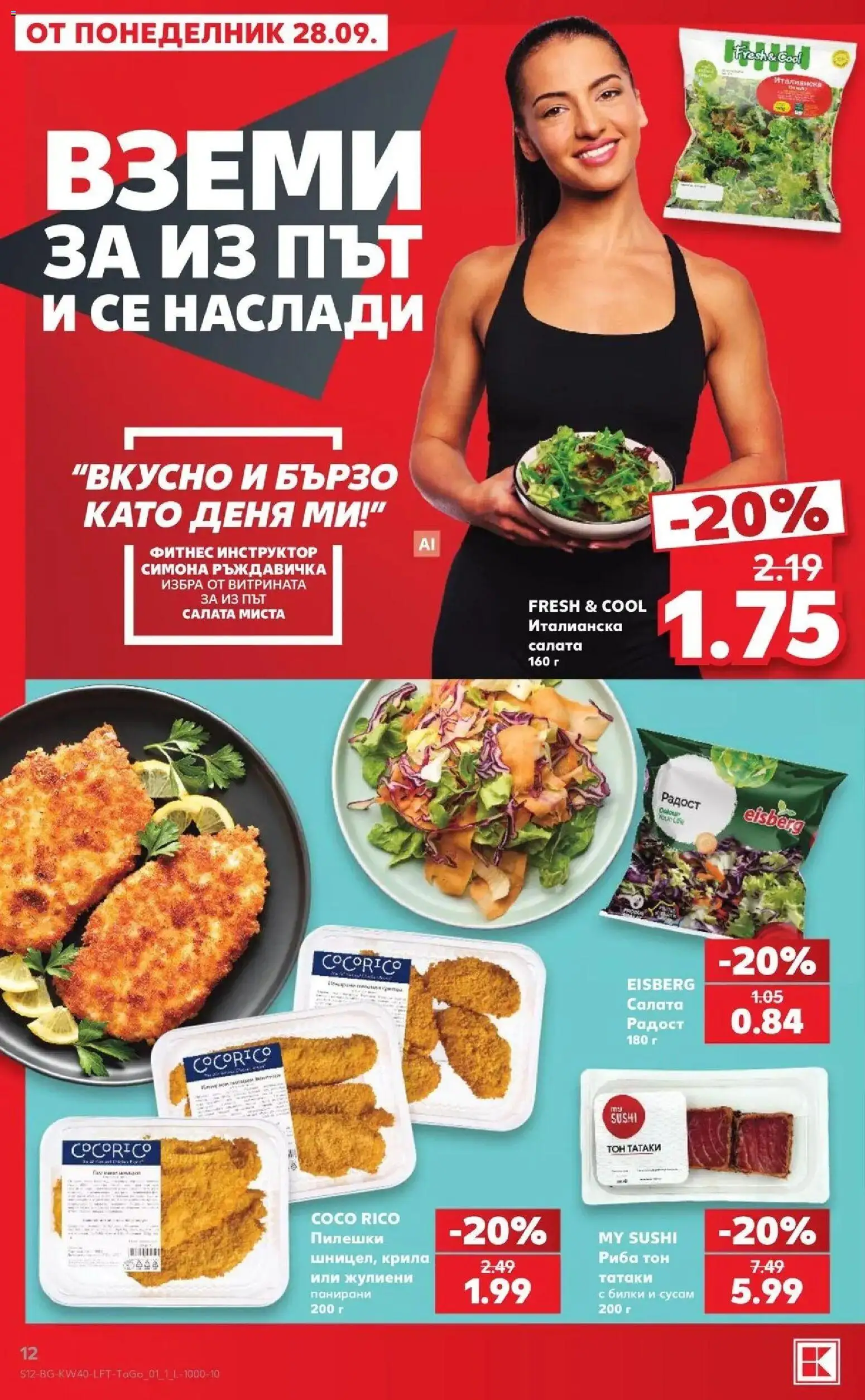 Нова Кауфланд брошура Сливен - XXL предложения от Kaufland с валидност до 04.10.2026 от 28.09.2026 | Страница: 12 | Продукти: Риба, Салата, Риба тон, Фитнес