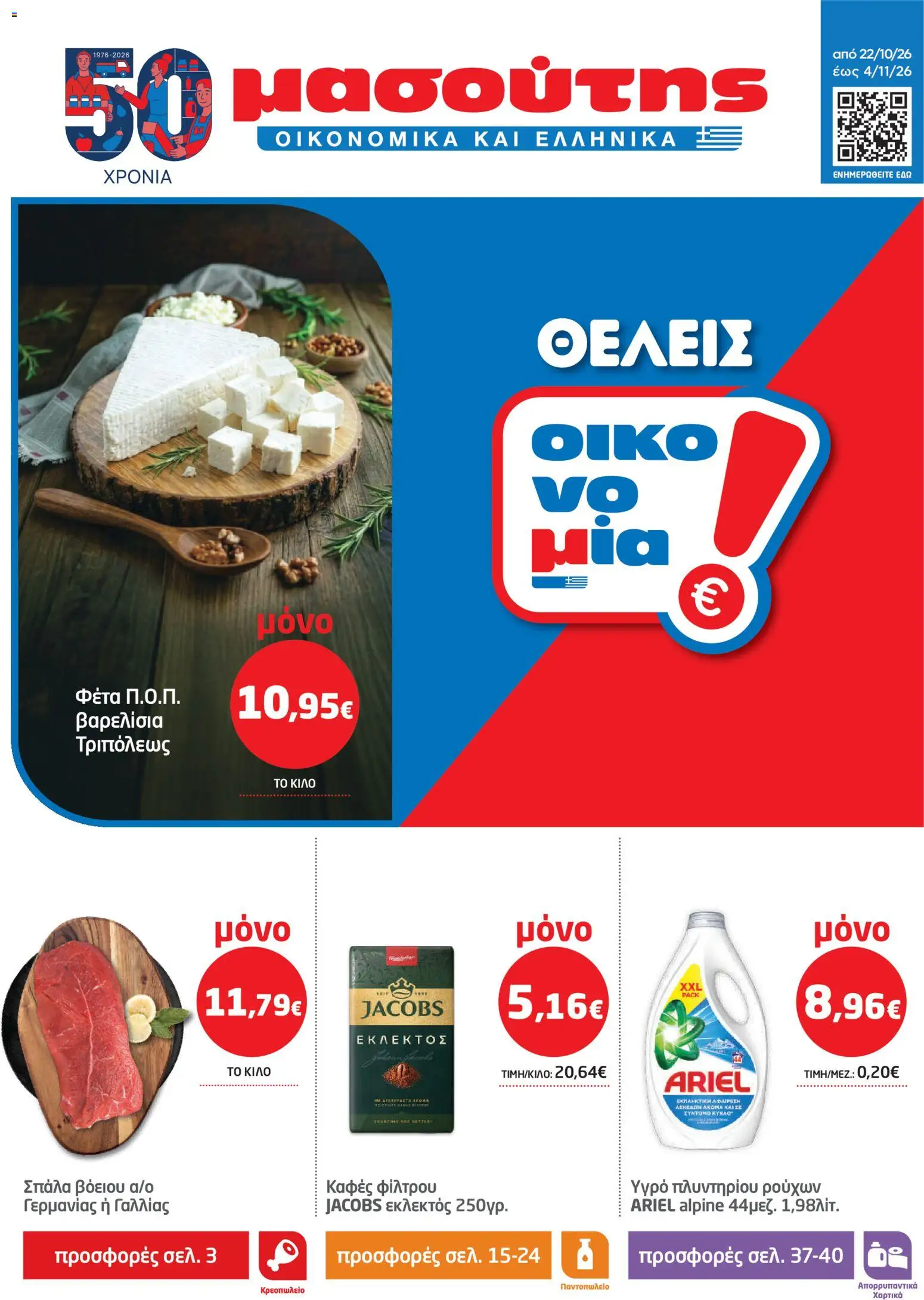 Μασούτης Φυλλάδιο - σε ισχύ από 22/10/2026 | Σελίδα: 1