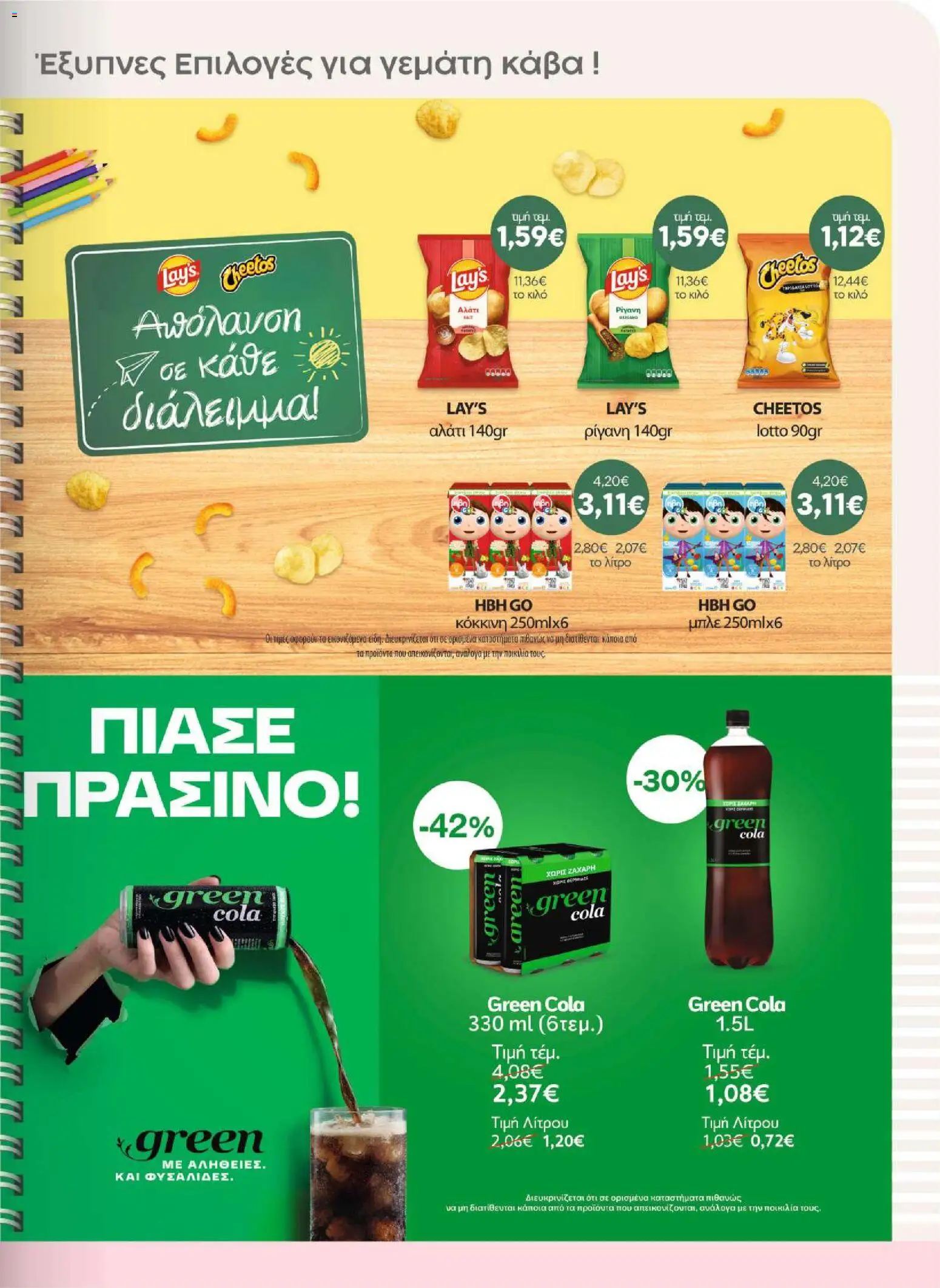 ΑΦΡΟΔΙΤΗ Φυλλάδιο - σε ισχύ από 26/08/2026 | Σελίδα: 19