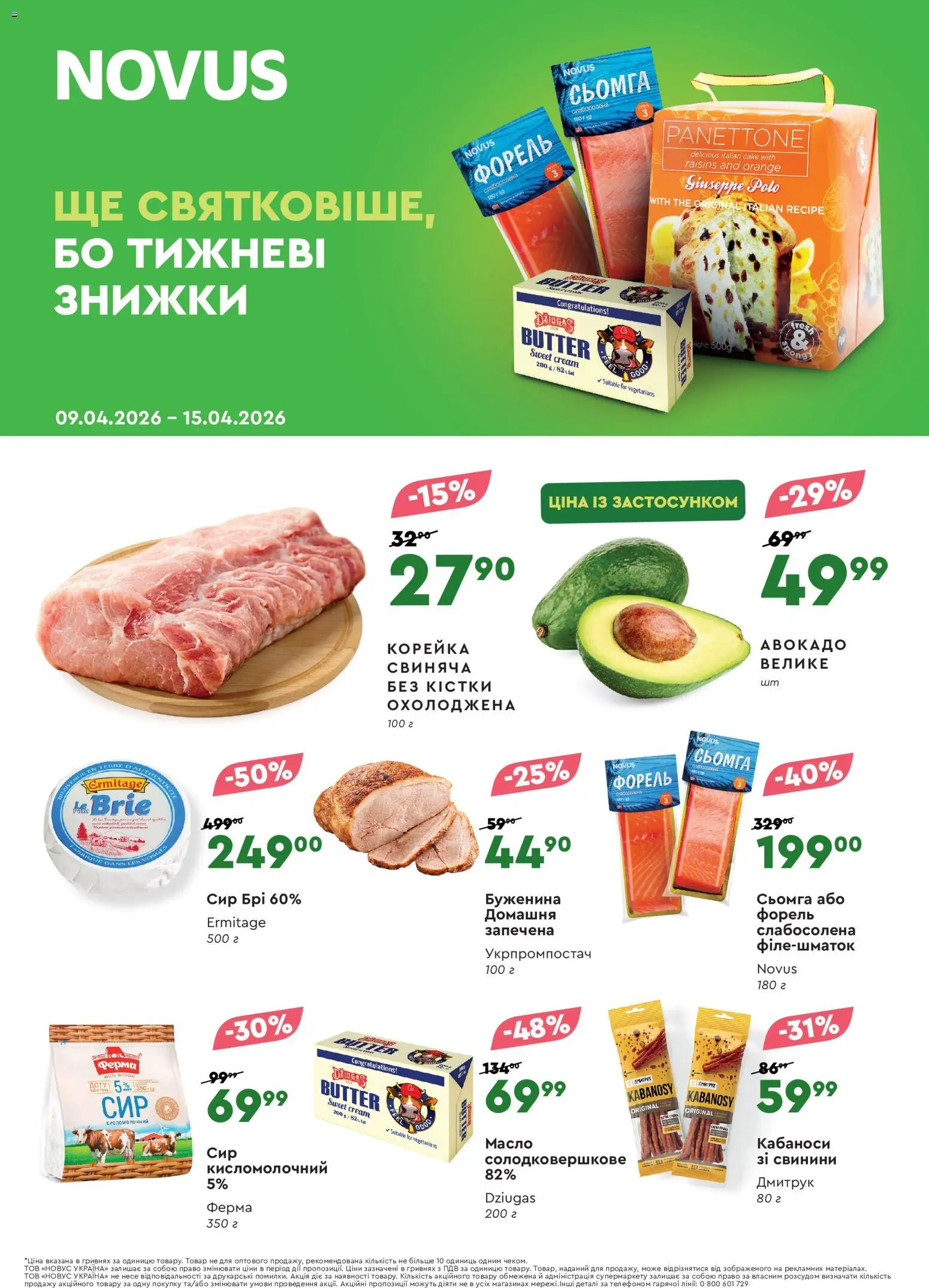 Novus Kаталог - дійснийкції з 09.04.2026 | Сторінка: 1 | Товари: Сир, Авокадо, Сьомга, Масло