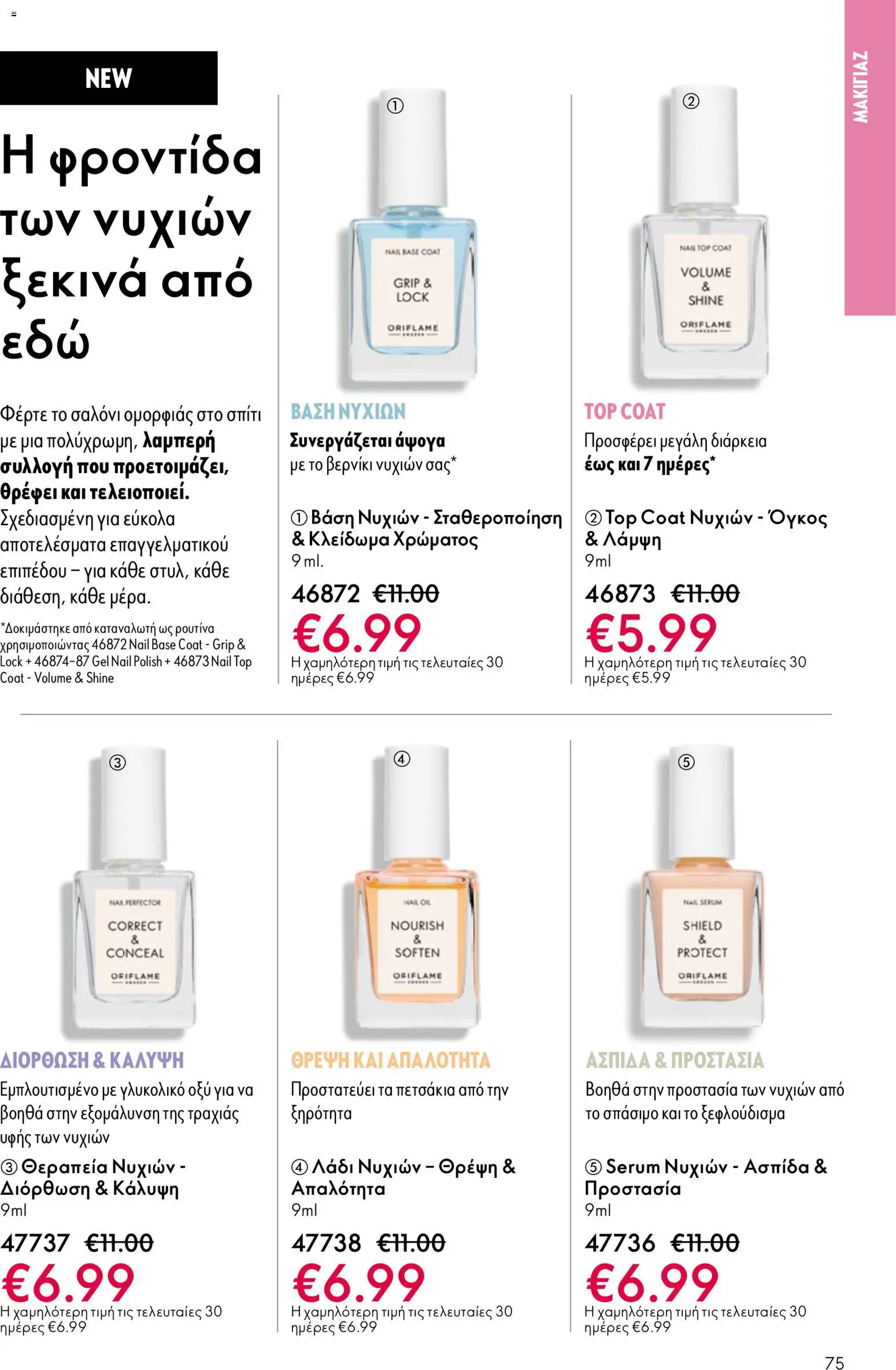 Oriflame - eCatalogue 07 – σε ισχύ από 13.05.2026 | Σελίδα: 75