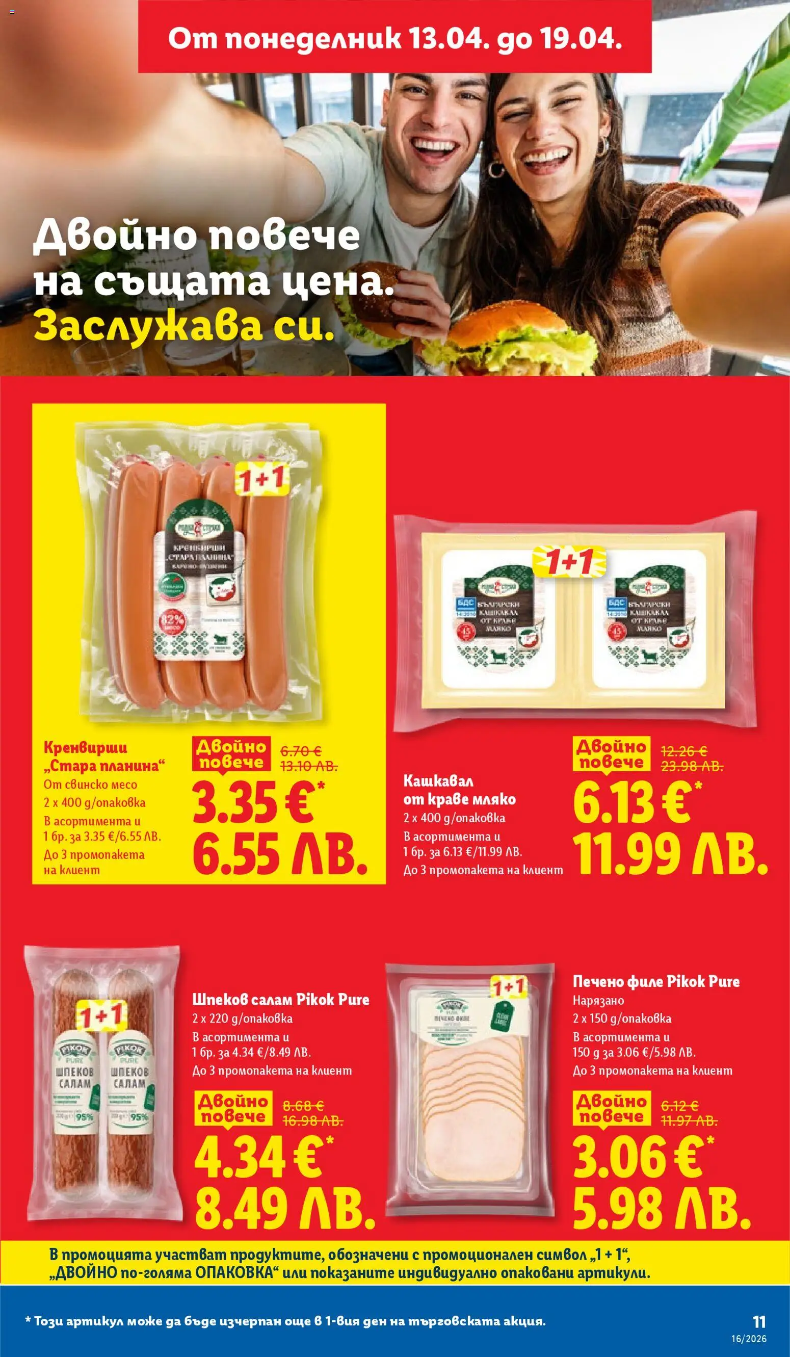 {H1} | Страница: 11 | Продукти: Салам, Свинско, Мляко, Филе