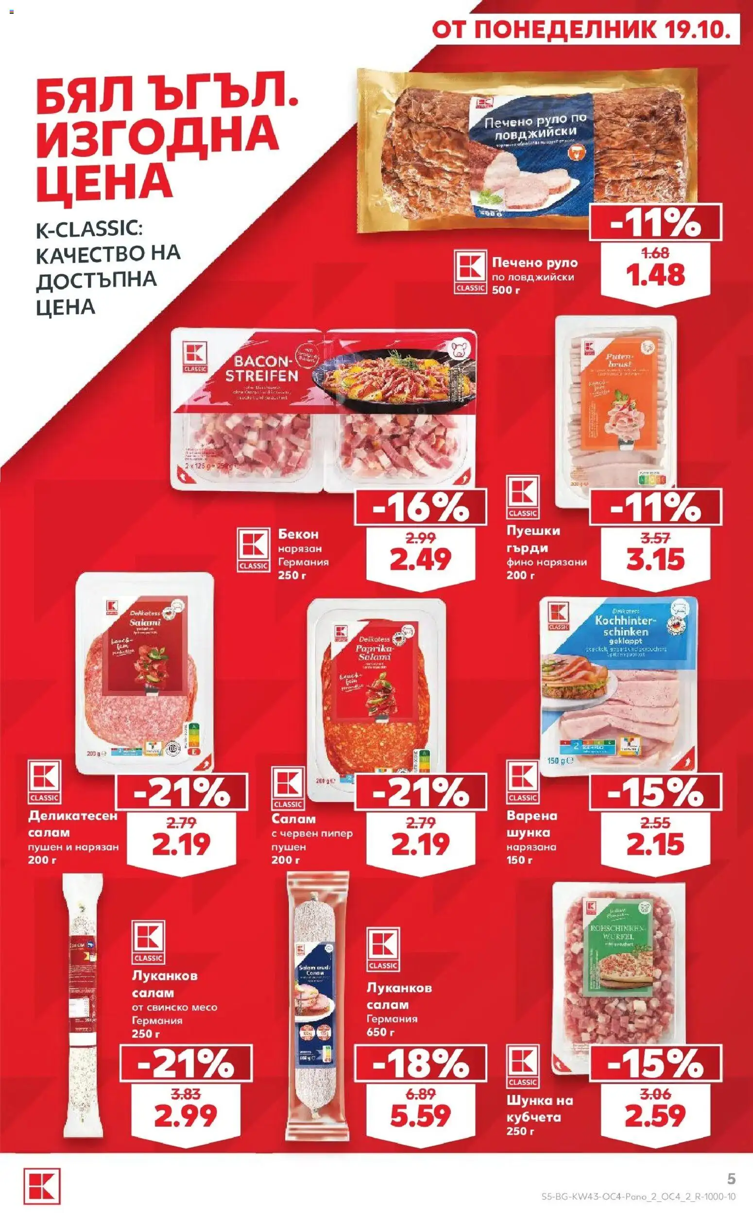 Нова Кауфланд брошура София - Бял ъгъл. Изгодна цена в Kaufland с валидност до 15.11.2026 от 19.10.2026 | Страница: 5 | Продукти: Салам, Червен пипер, Руло, Свинско месо