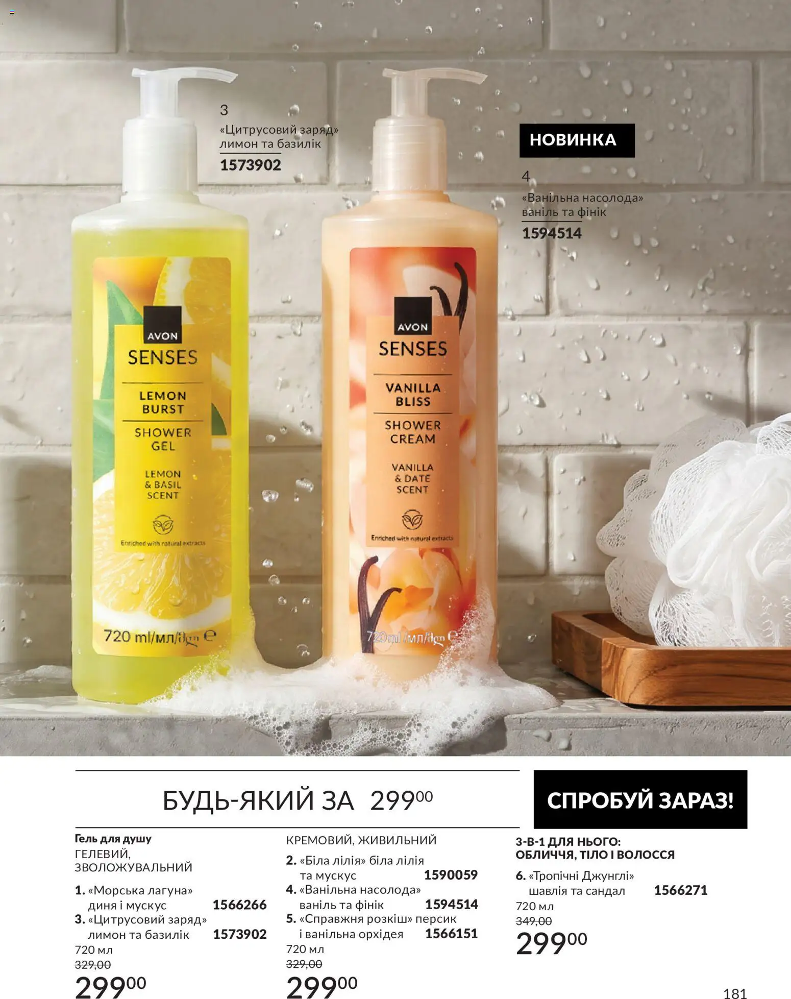 AVON Kаталог - дійснийкції з 31.08.2026 | Сторінка: 181 | Товари: Лимон, Персик, Диня, Гель для душу