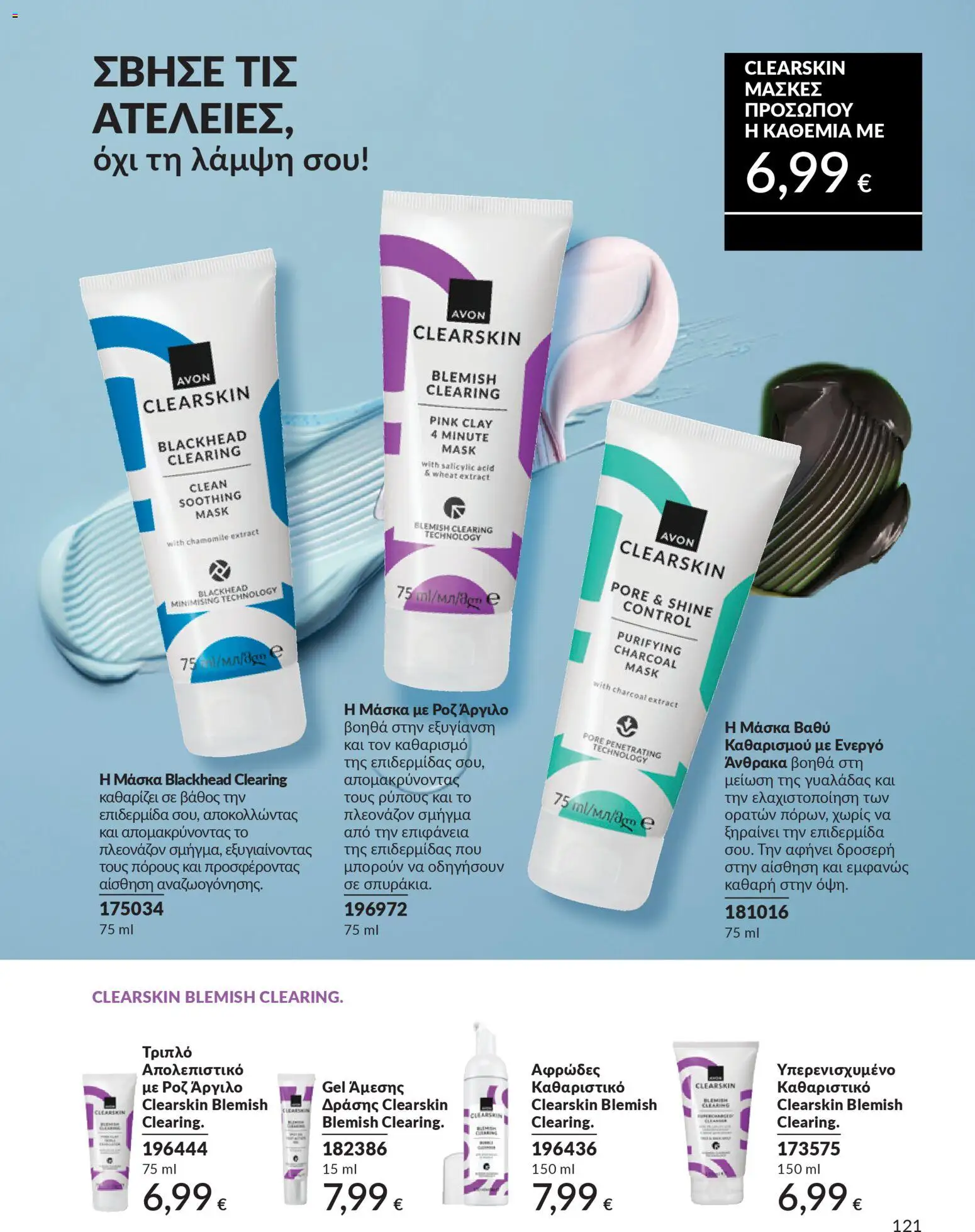 Avon Φυλλάδιο - σε ισχύ από 28/02/2026 | Σελίδα: 121 | Προϊόντα: Απολεπιστικό, Μάσκα