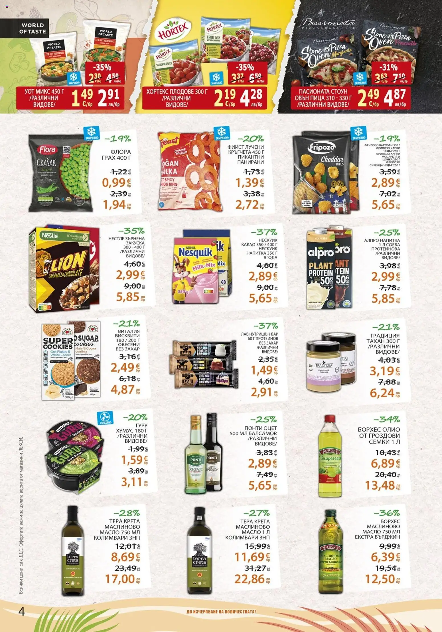 {H1} | Страница: 4 | Продукти: Олио, Картофи, Грах, Семки