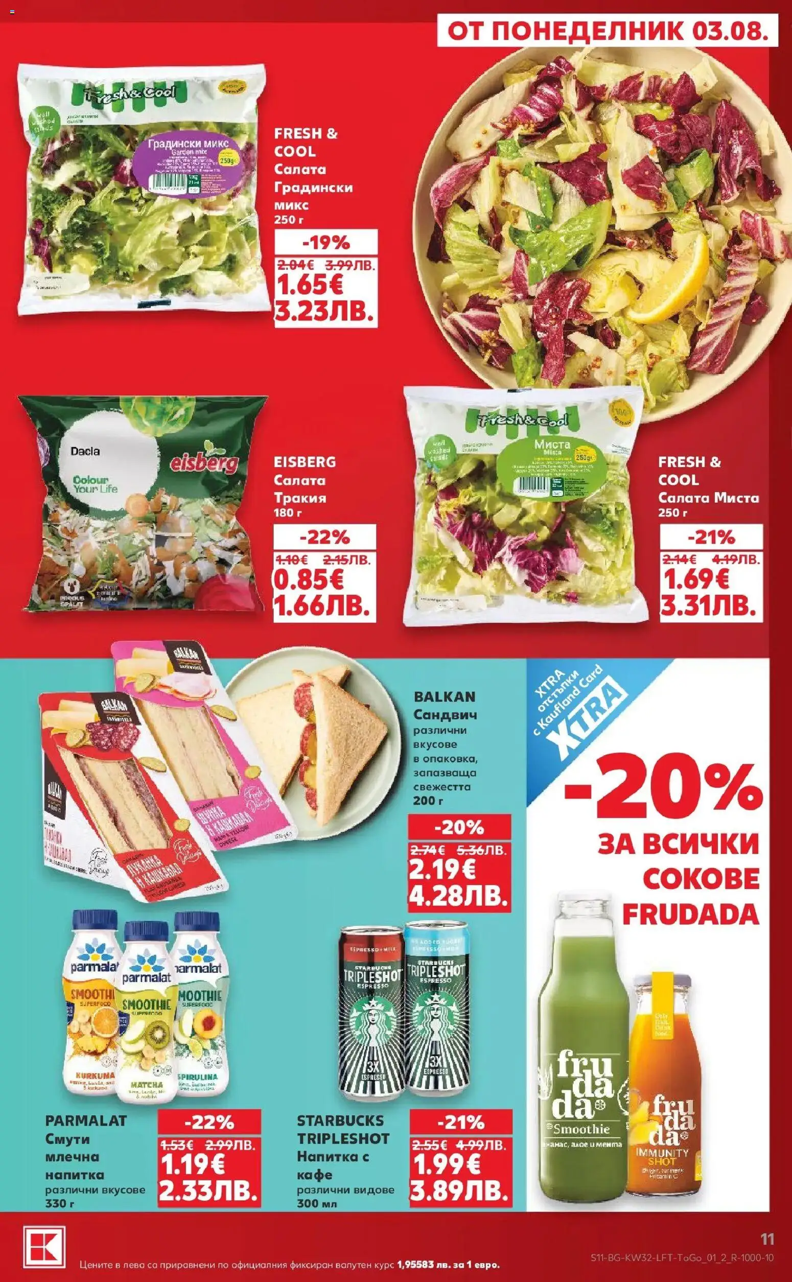 {H1} | Страница: 11 | Продукти: Салата, Кафе, Мента, Напитка