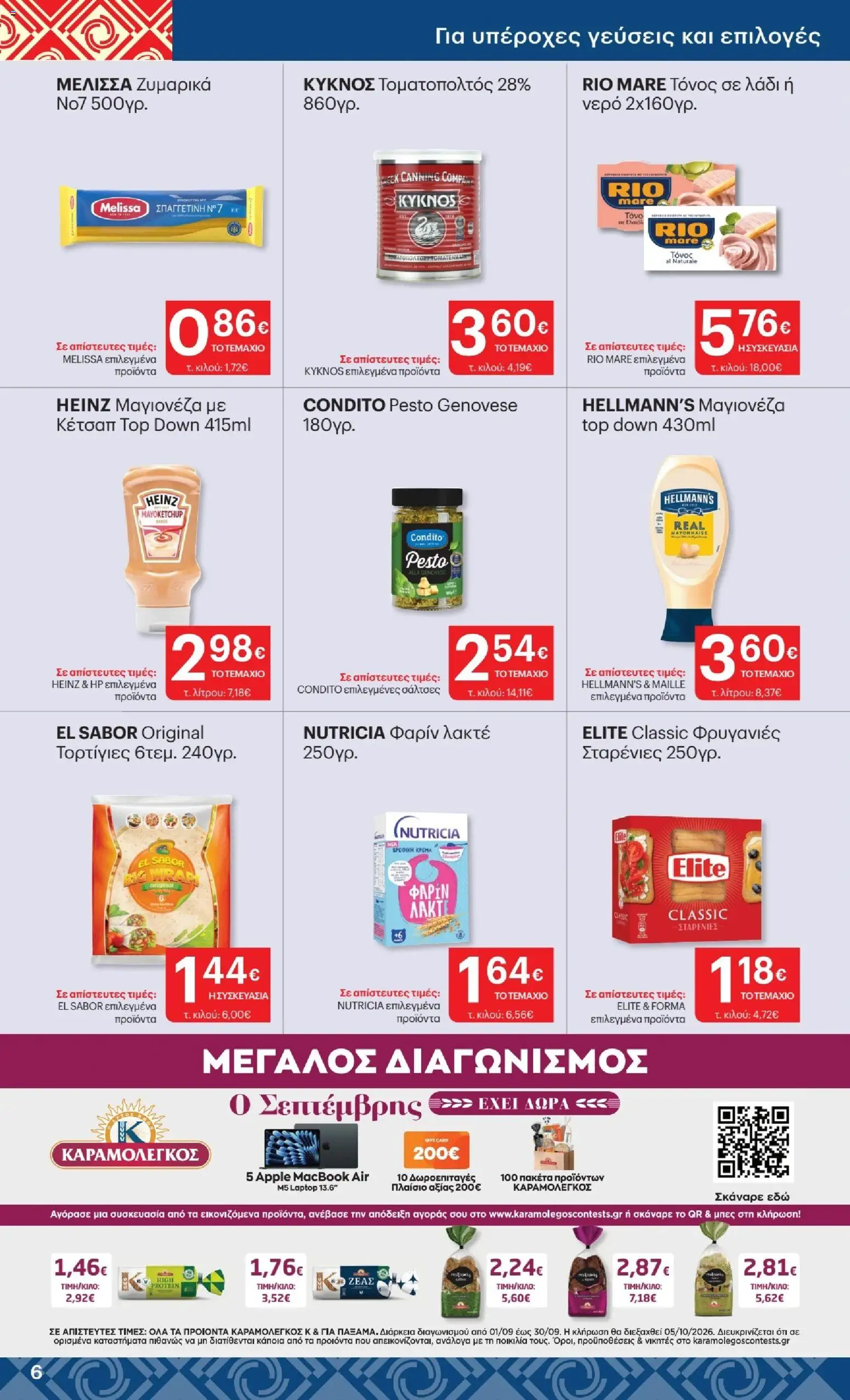 ΚΡΗΤΙΚΟΣ Φυλλάδιο - σε ισχύ από 27/08/2026 | Σελίδα: 6 | Προϊόντα: Caro, Laptop