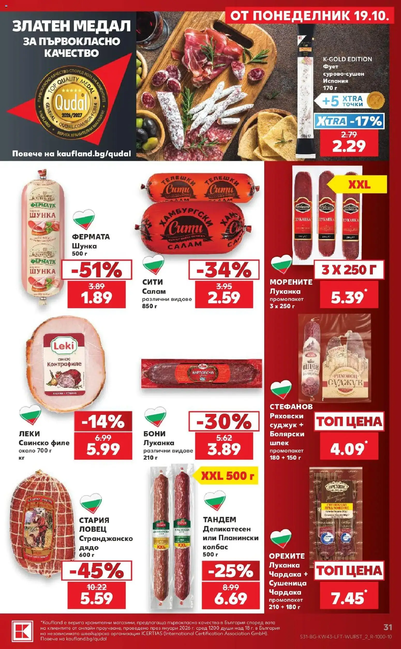 Нова Кауфланд брошура Варна - Роден вкус в Kaufland с валидност до 25.10.2026 от 19.10.2026 | Страница: 31 | Продукти: Верига, Колбас, Филе, Свинско филе