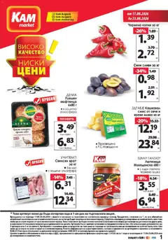 Преглед на KAM market брошура - Офертите са валидни от 17.08.2026