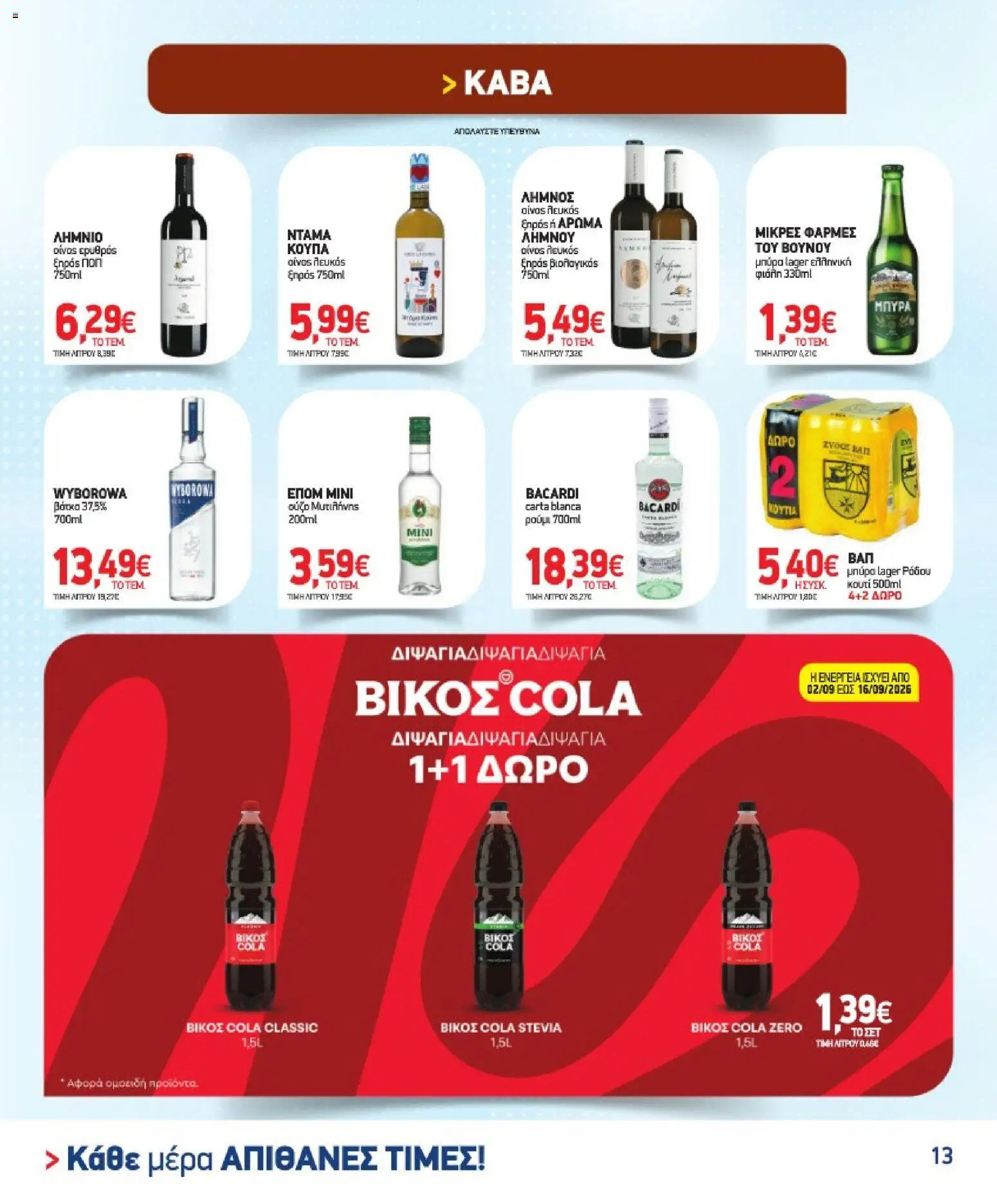Market in Φυλλάδιο - σε ισχύ από 02/09/2026 | Σελίδα: 13