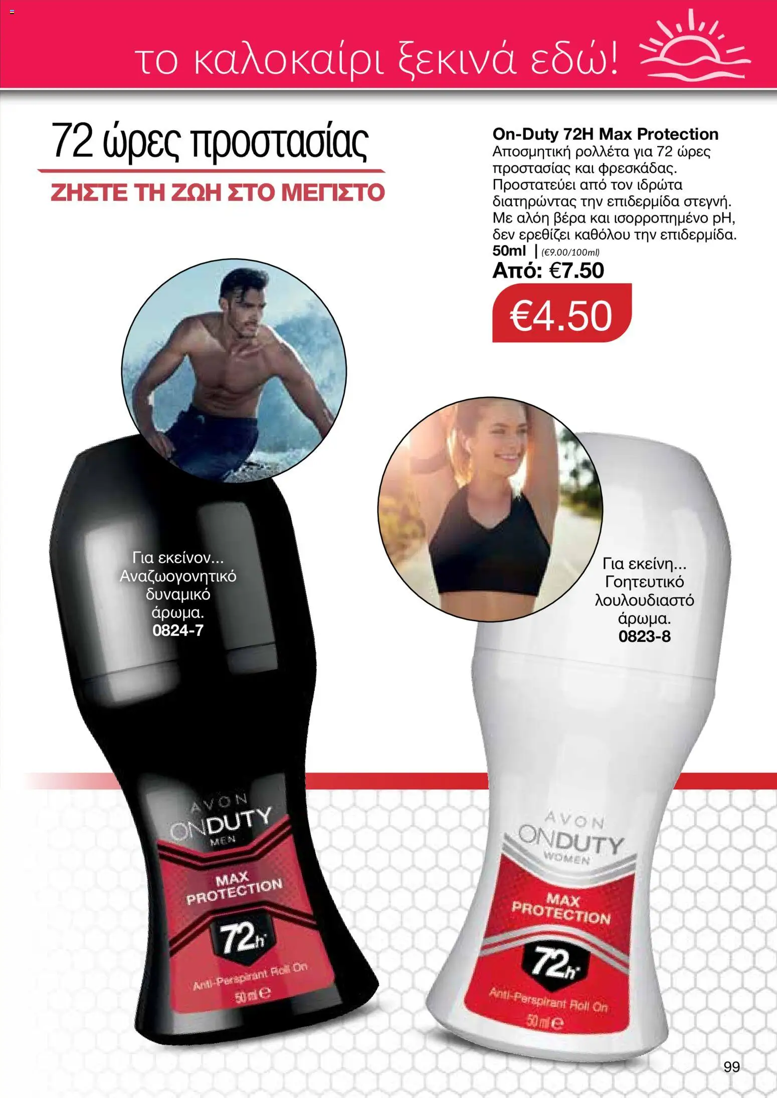 AVON φυλλαδιο – σε ισχύ από 08.06.2026 | Σελίδα: 99