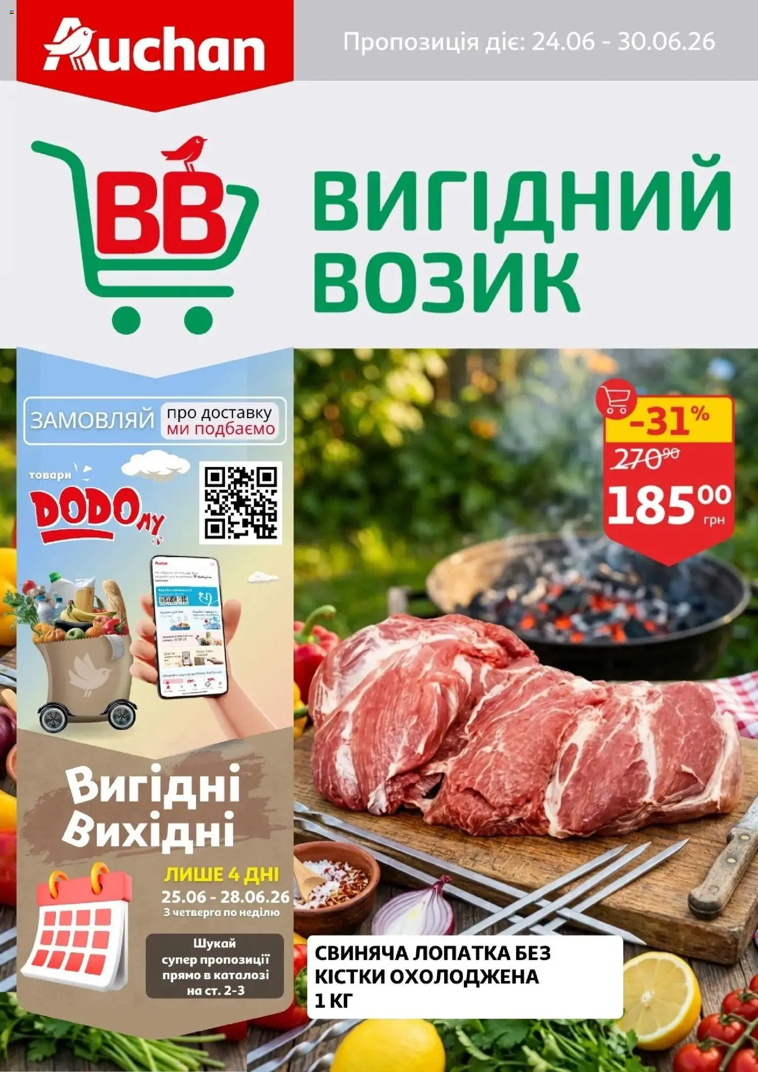 Ашан Kаталог - дійснийкції з 24.06.2026 | Сторінка: 1 | Товари: Лопатка