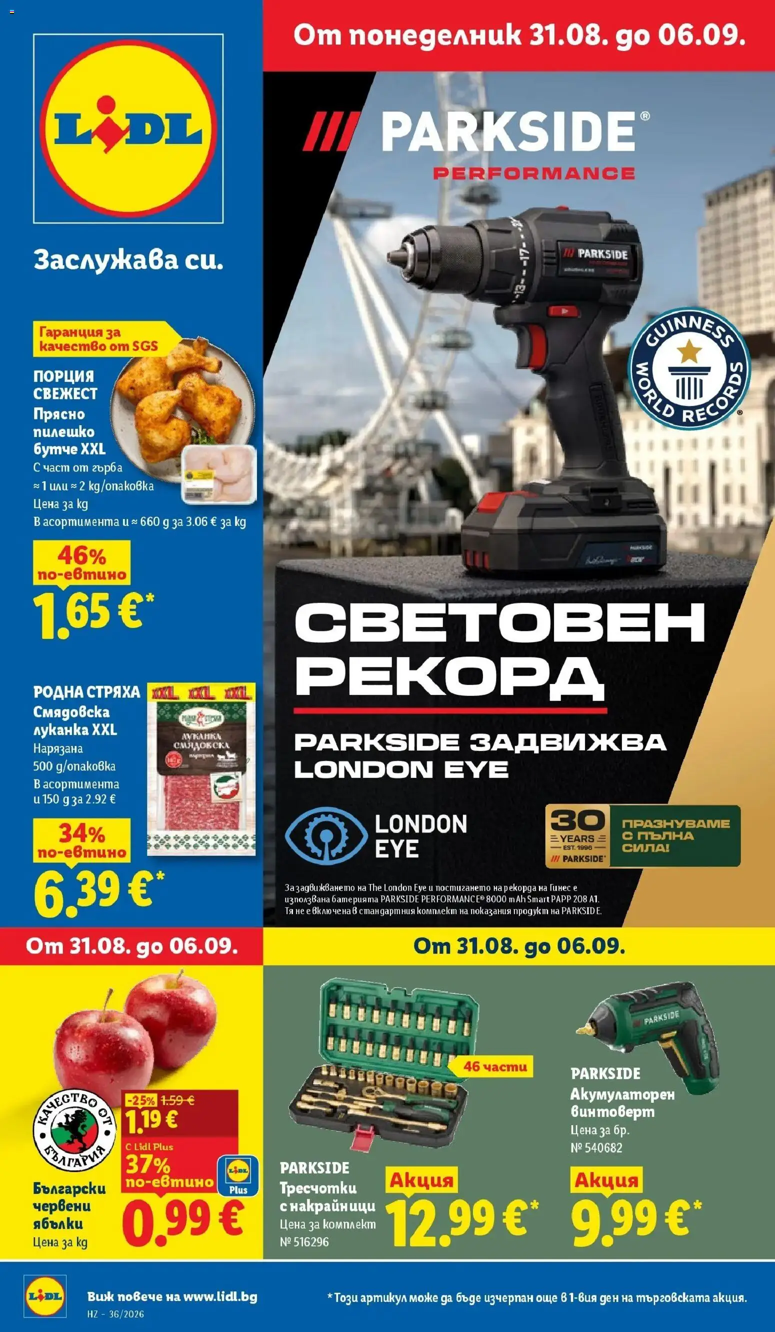 Лидл брошура Седмични предложения от 31.08.2026 | Страница: 1 | Продукти: Винтоверт, Ябълки