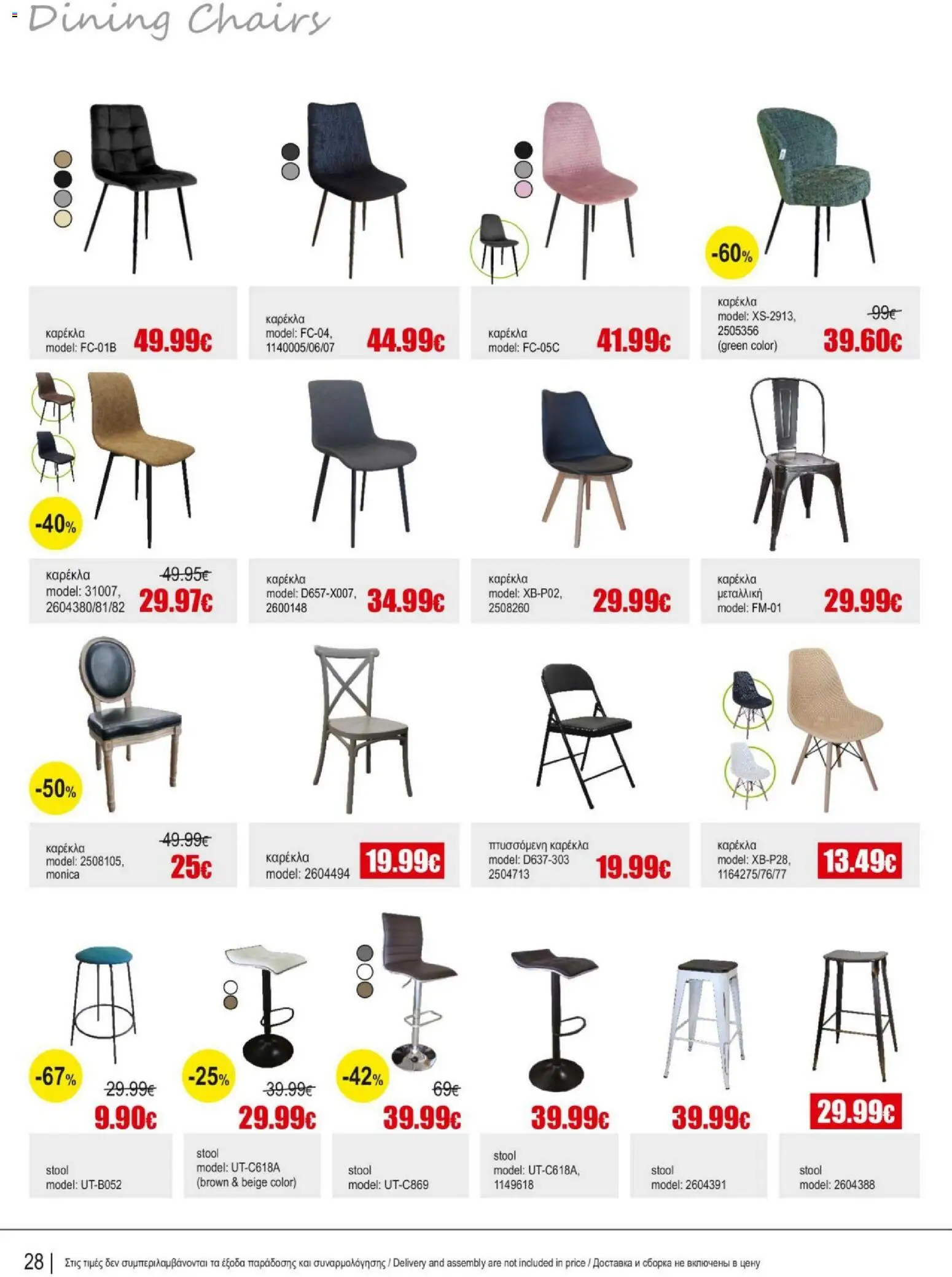 Kleima Catalogue Indoor – σε ισχύ από 05/08/2026 | Σελίδα: 28