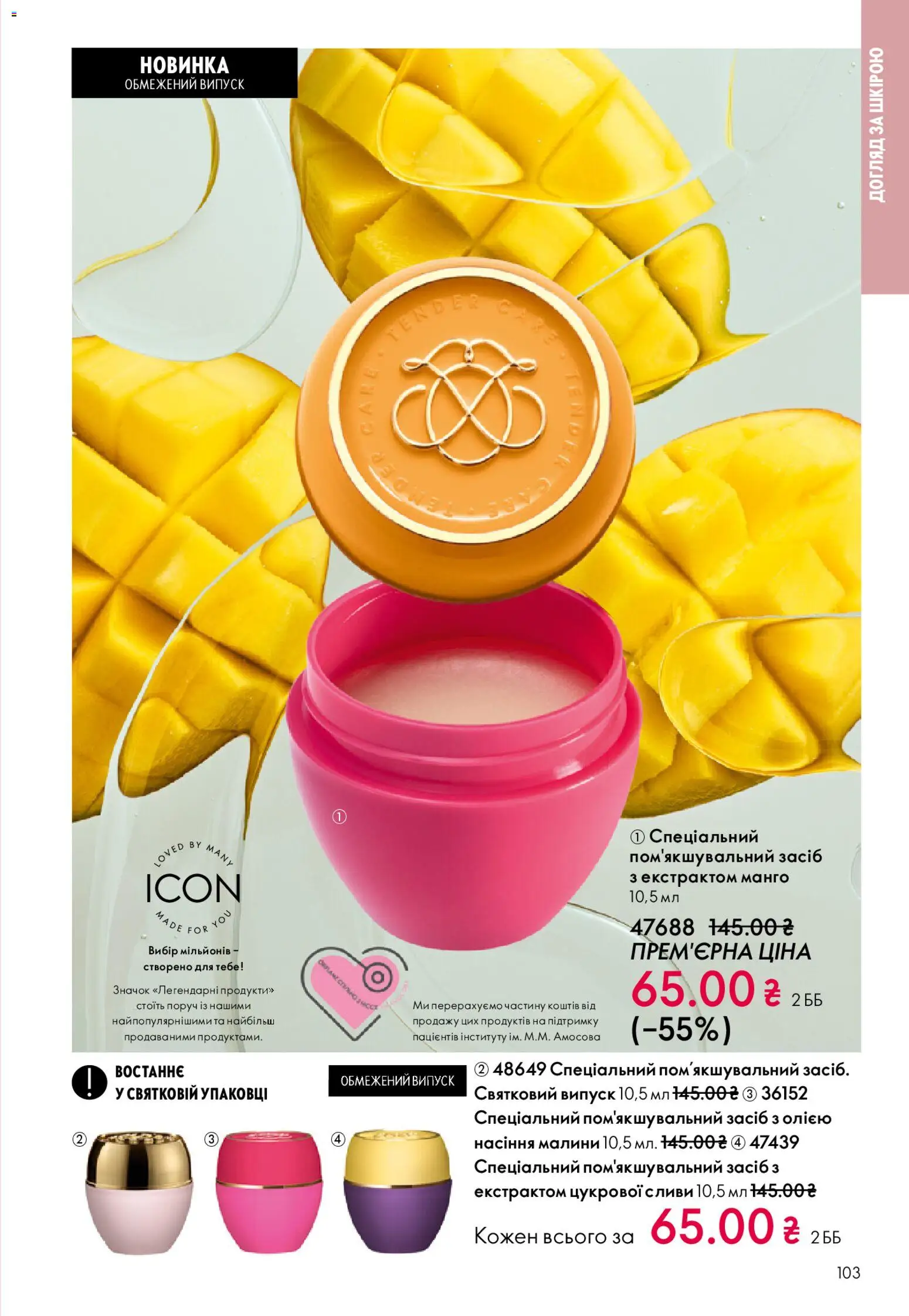 Oriflame Kаталог - дійснийкції з 20.04.2026 | Сторінка: 103 | Товари: Манго