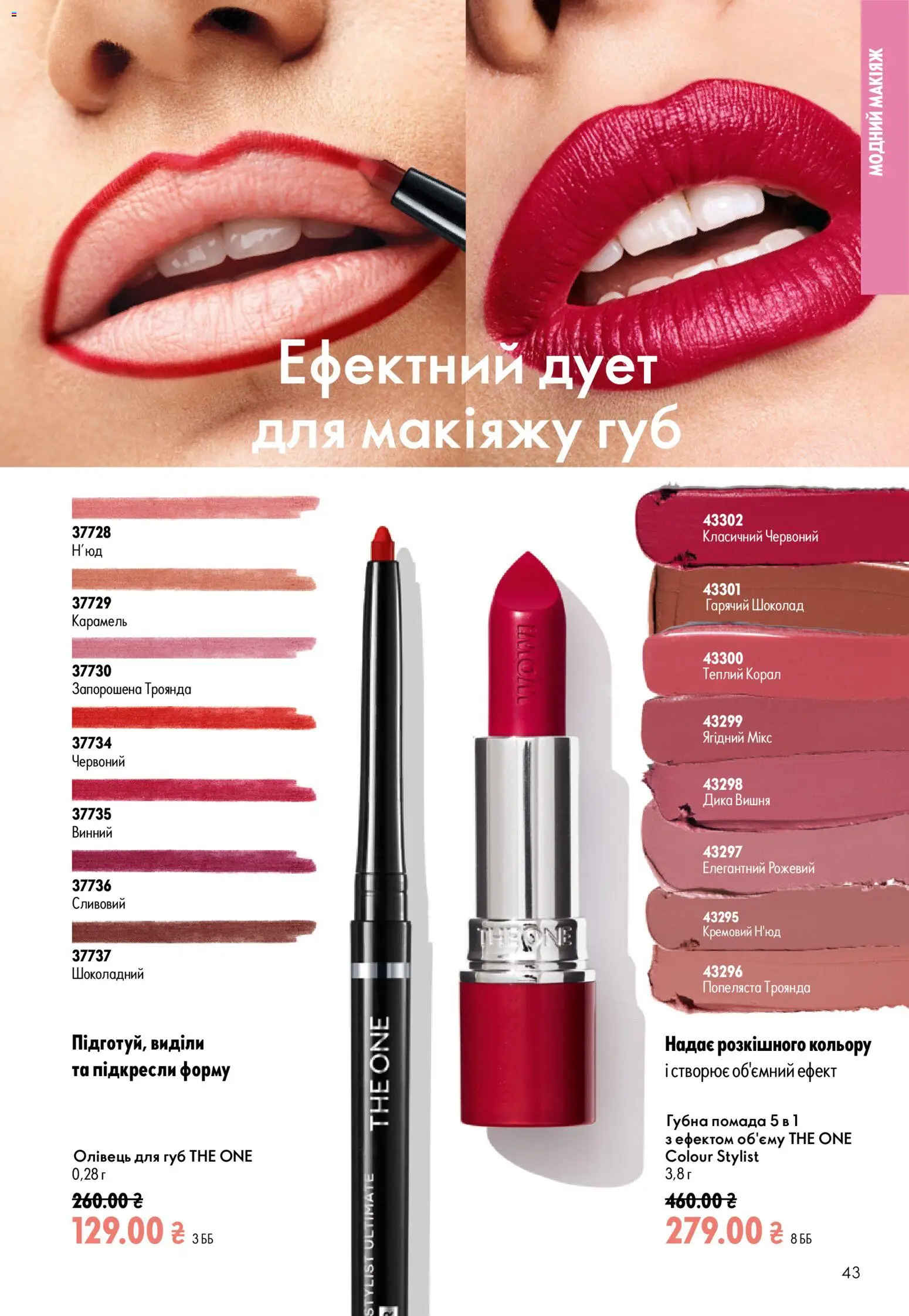 Oriflame Kаталог - дійснийкції з 12.07.2026 | Сторінка: 43 | Товари: Шоколад, Помада