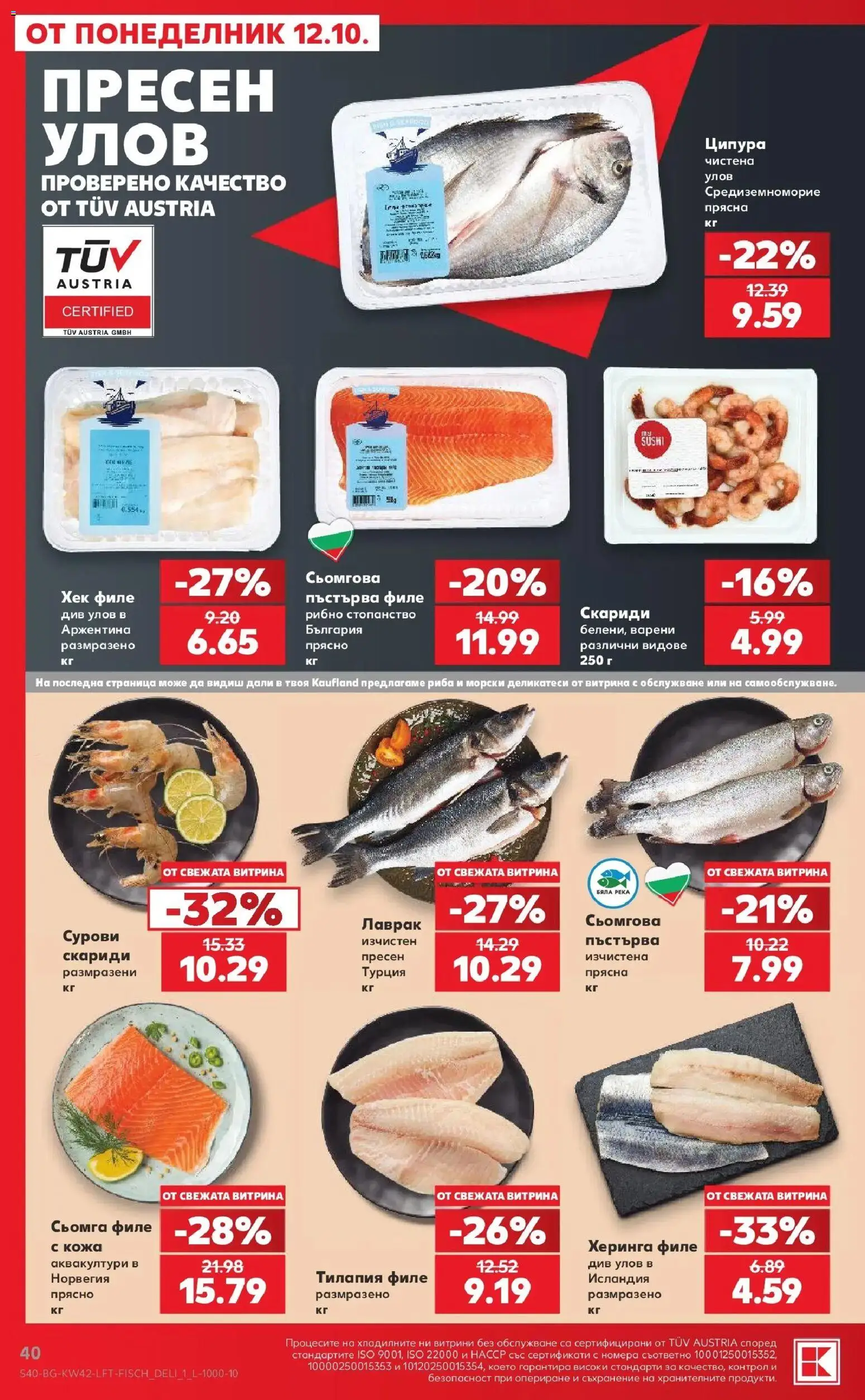 Нова Кауфланд брошура София - 2 на цената на 1 в Kaufland с валидност до 18.10.2026 от 12.10.2026 | Страница: 40 | Продукти: Съхранение, Лаврак, Ципура, Скариди