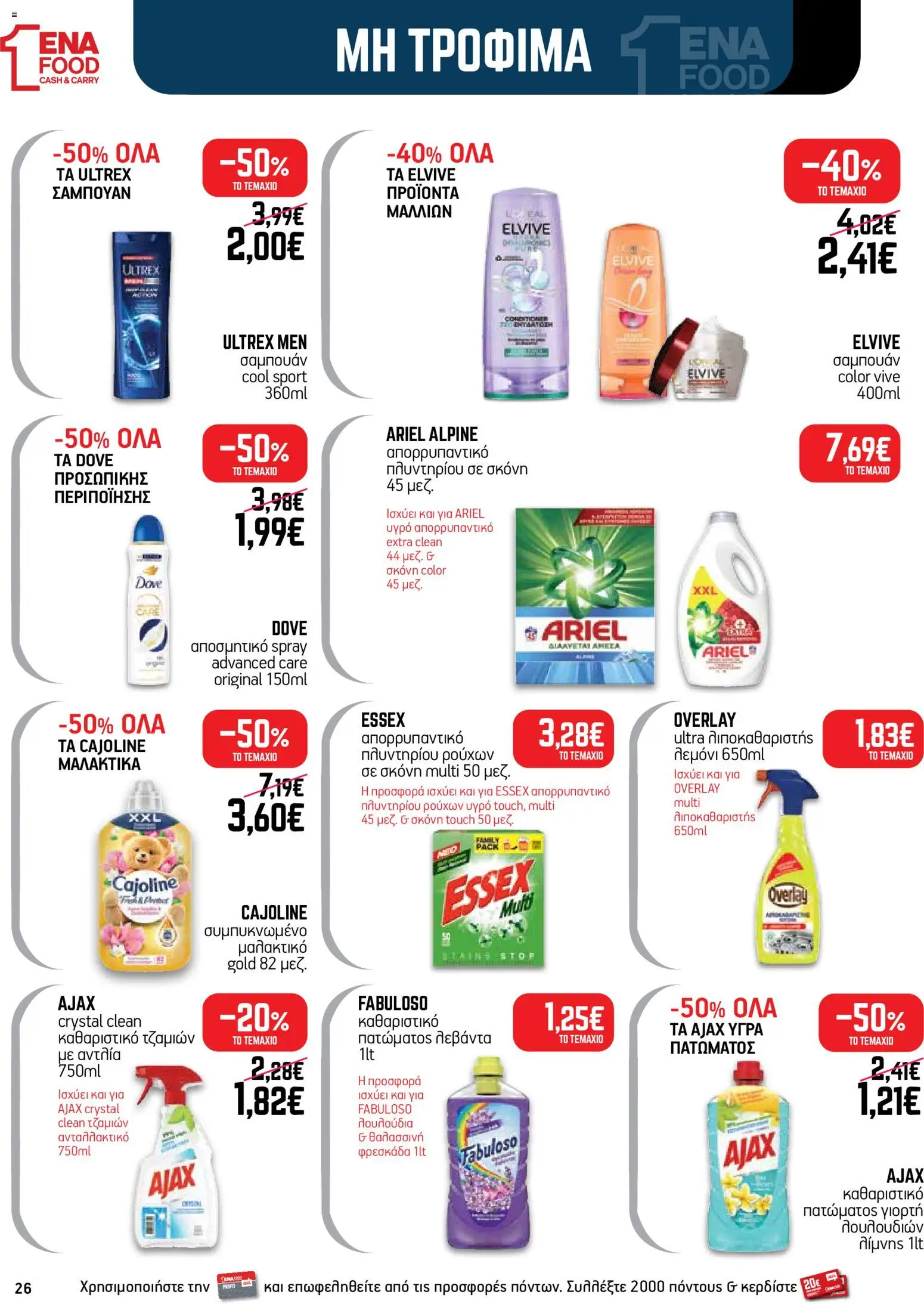 ENA Cash & Carry Φυλλάδιο - σε ισχύ από 24/08/2026 | Σελίδα: 26
