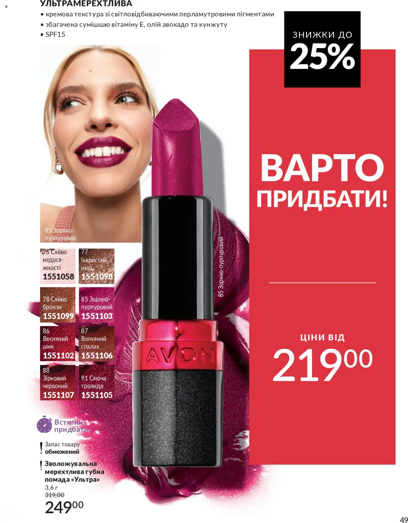 AVON Kаталог - дійснийкції з 01.05.2026 | Сторінка: 49 | Товари: Авокадо, Помада, Спалах