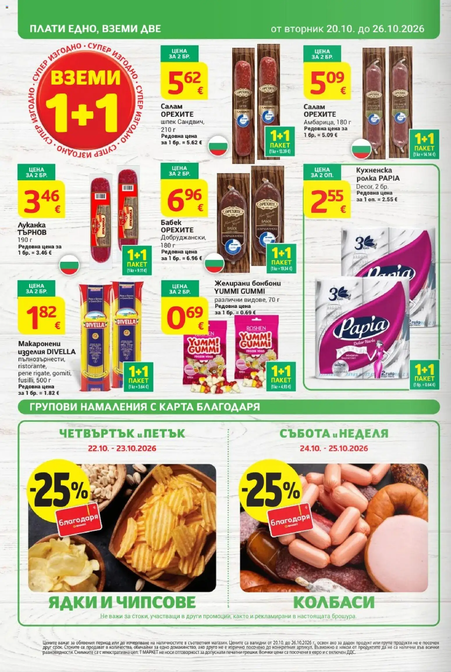 {H1} | Страница: 2 | Продукти: Салам, Бонбони, Колбаси, Желирани бонбони