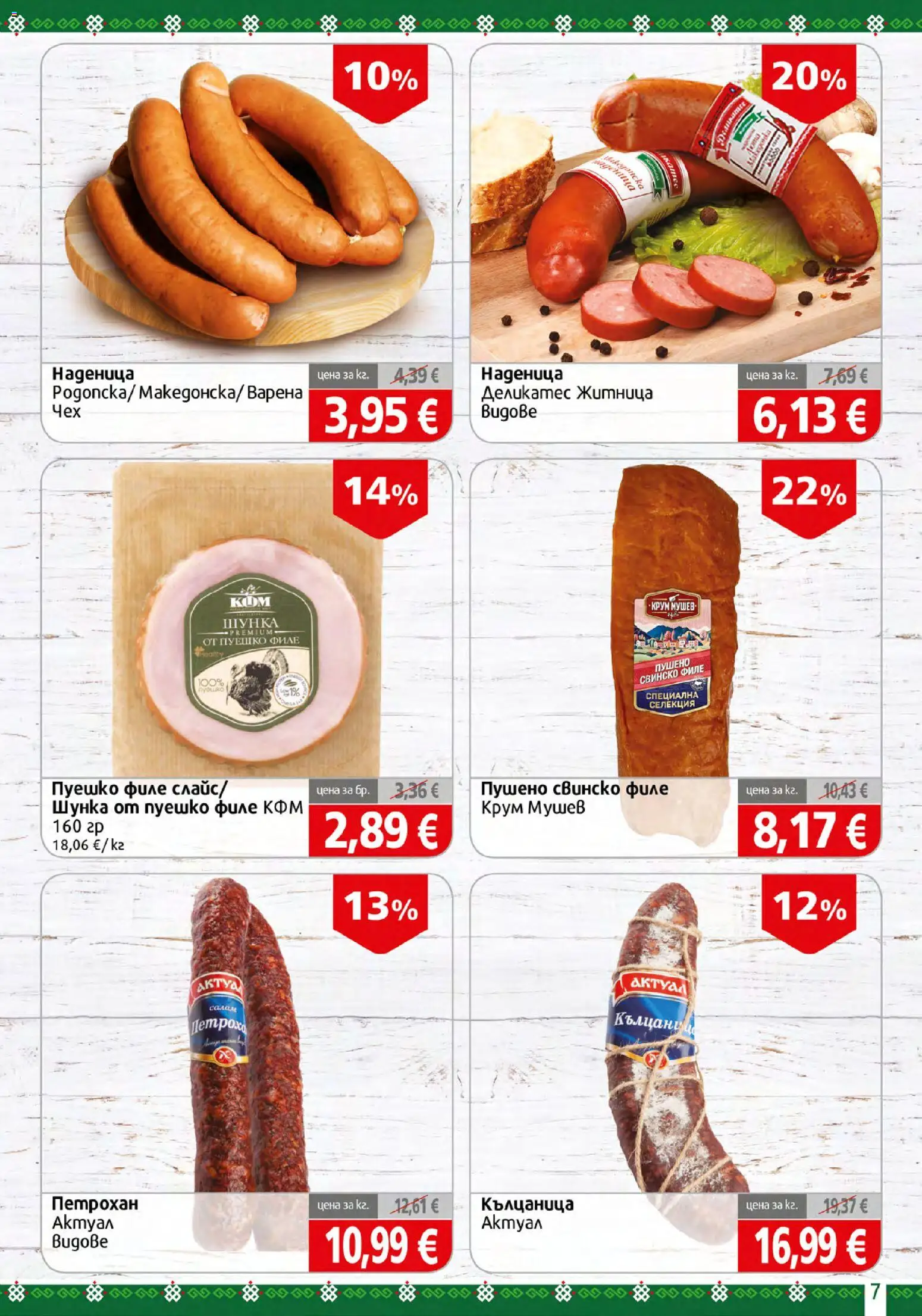 {H1} | Страница: 7 | Продукти: Шунка, Наденица, Кълцаница, Филе