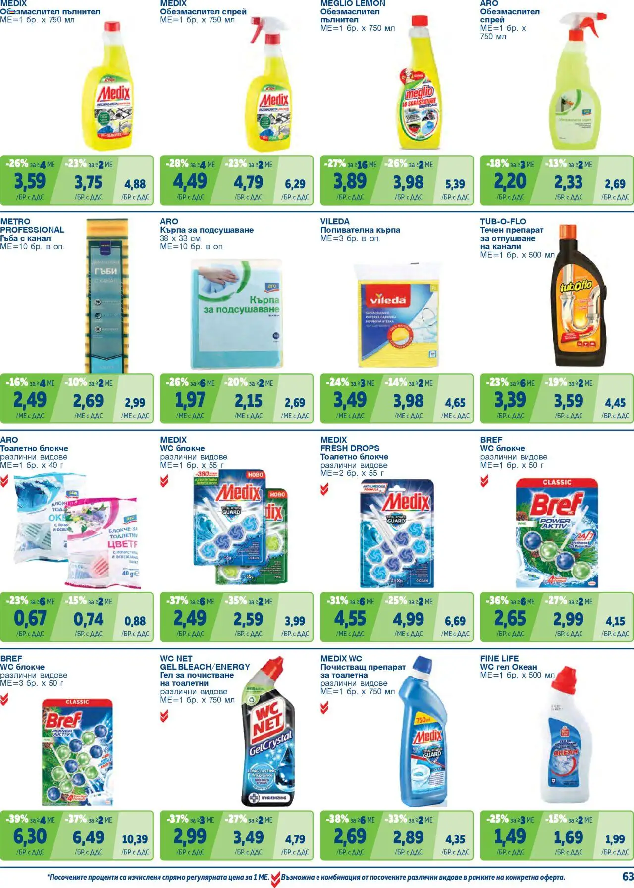 {H1} | Страница: 63 | Продукти: Препарат, Почистващ препарат, Кърпа, Тоалетна