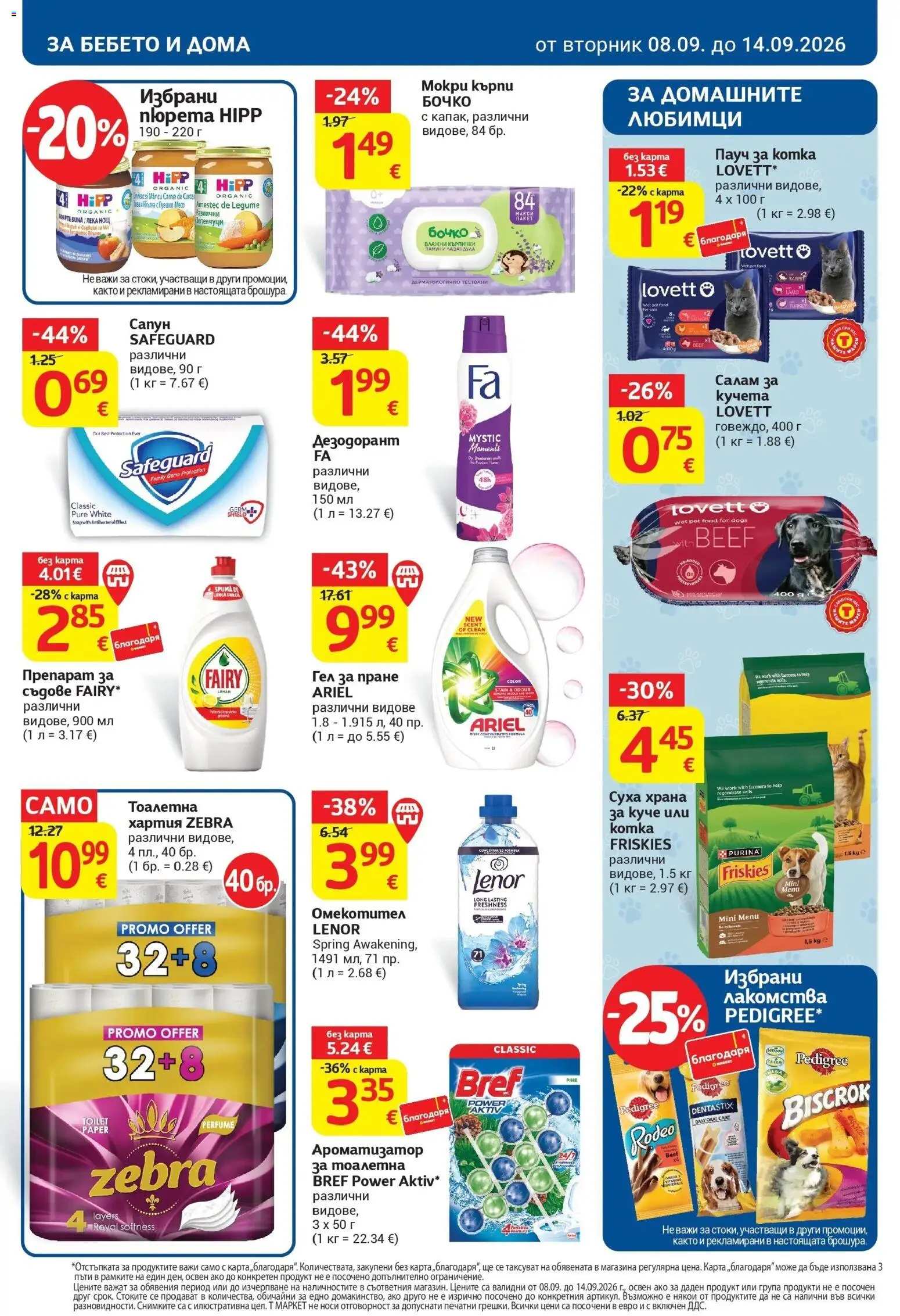 T маркет брошура от 08.09.2026 - T market broshura онлайн | Страница: 32 | Продукти: Препарат, Памук, Пуешко месо, Месо
