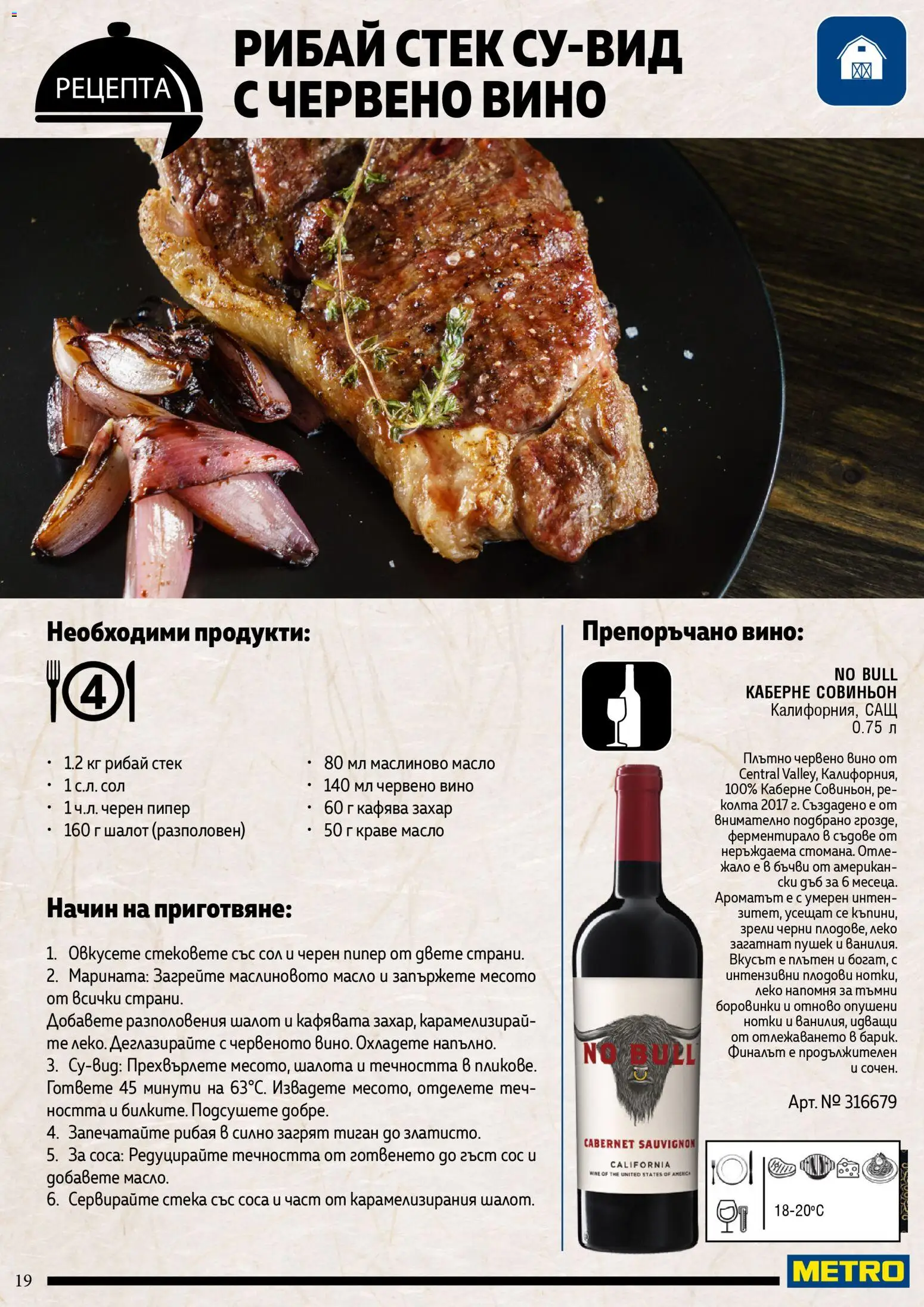 {H1} | Страница: 19 | Продукти: Сол, Захар, Пипер, Вино