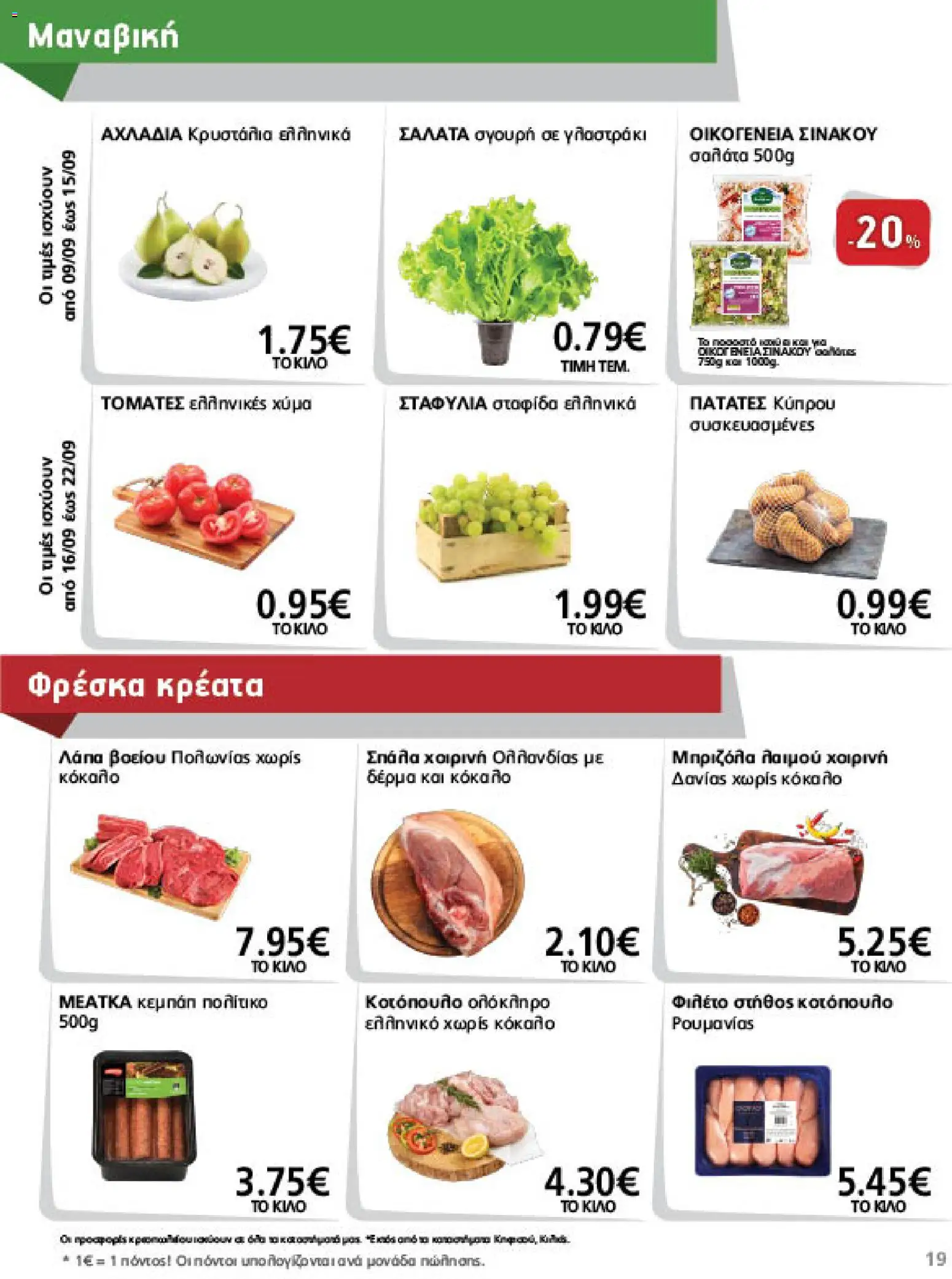 METRO Cash & Carry Φυλλάδιο - σε ισχύ από 09/09/2026 | Σελίδα: 19