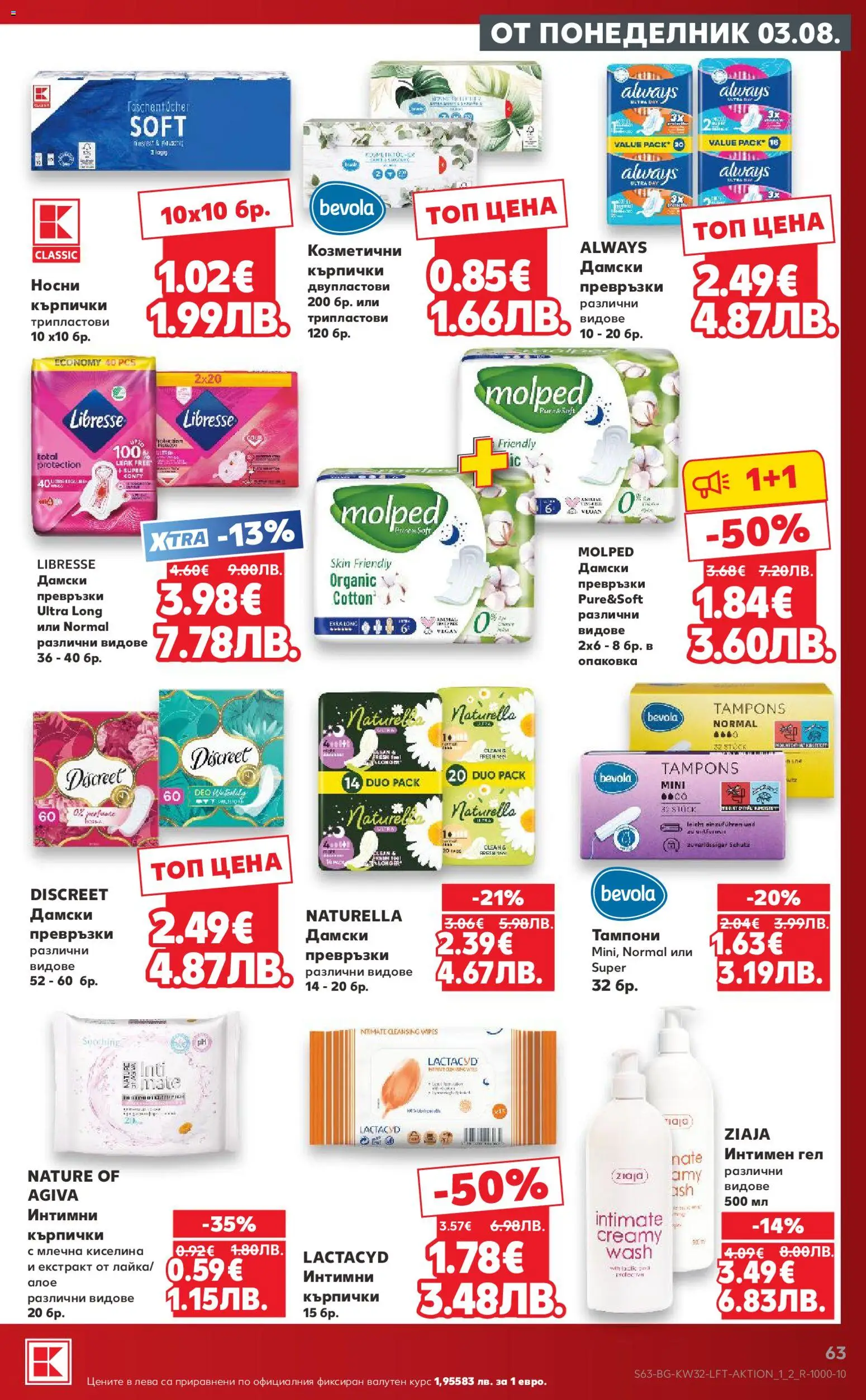 {H1} | Страница: 63 | Продукти: Кърпички, Интимен гел, Превръзки, Тампони