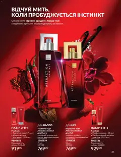 AVON акції дійснийкції з 31.05.2026 | Сторінка: 85 | Товари: Вода, Туалетна вода, Перець, Лосьйон